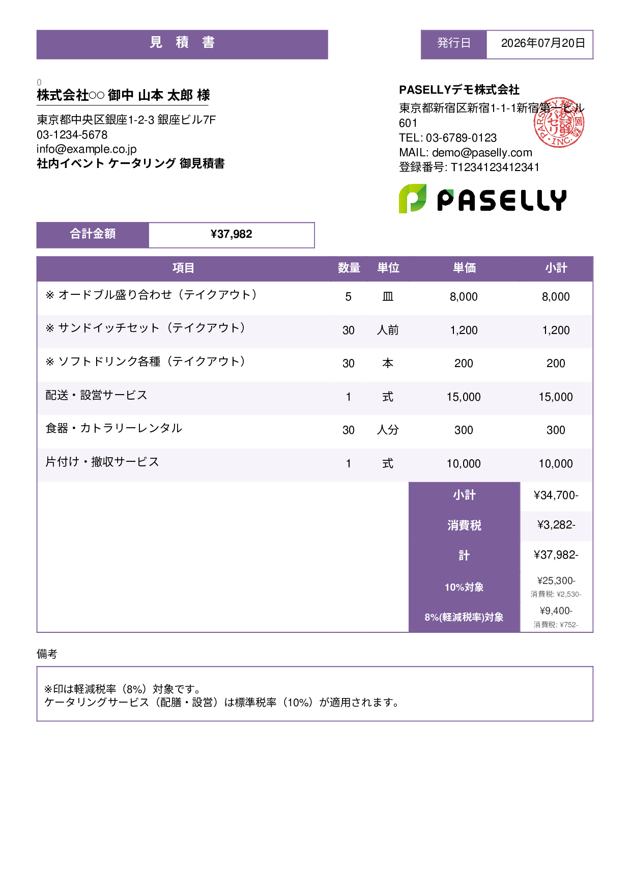 軽減税率（8%・10%混在）見積書 - スタンダード3