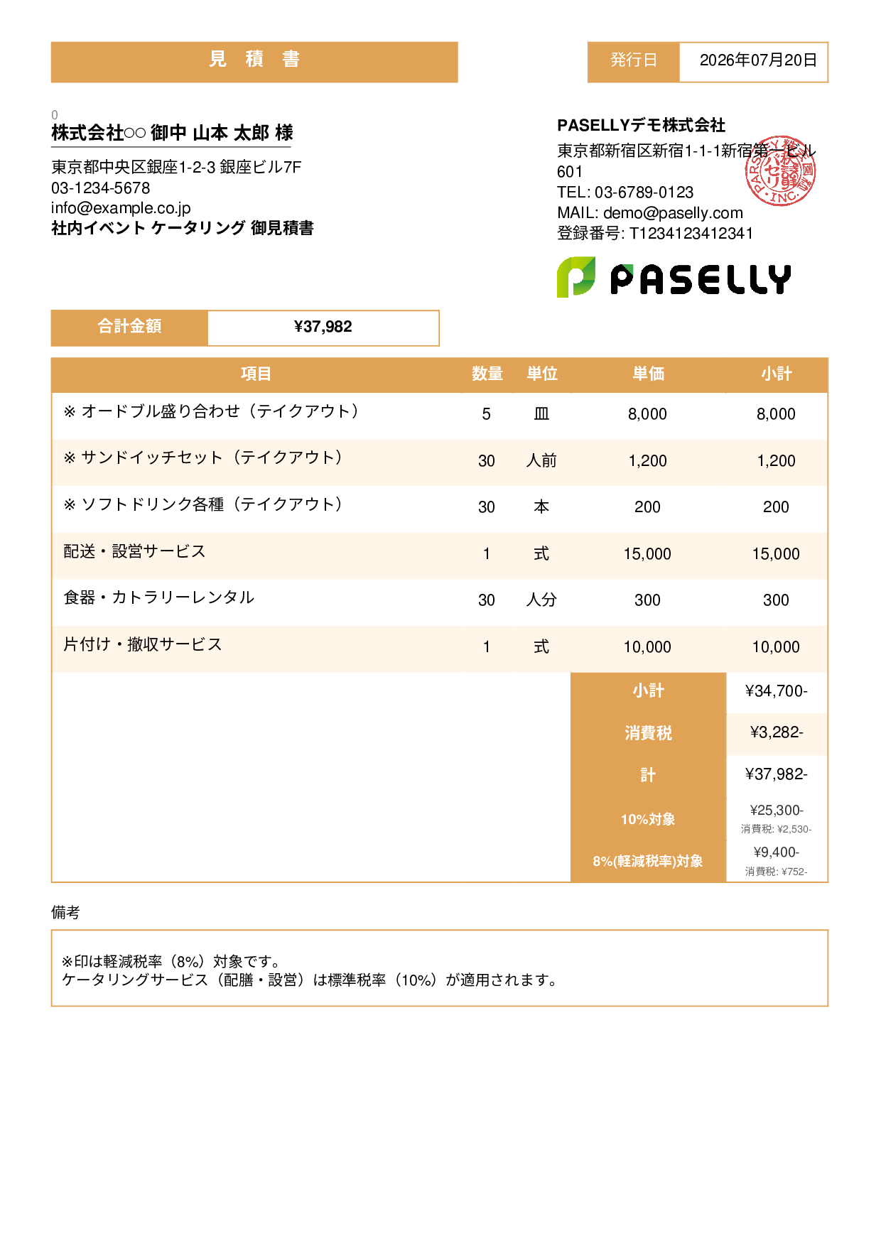 軽減税率（8%・10%混在）見積書 - スタンダード3
