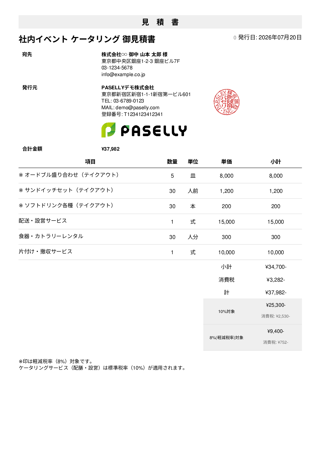 軽減税率（8%・10%混在）見積書 - シンプル1