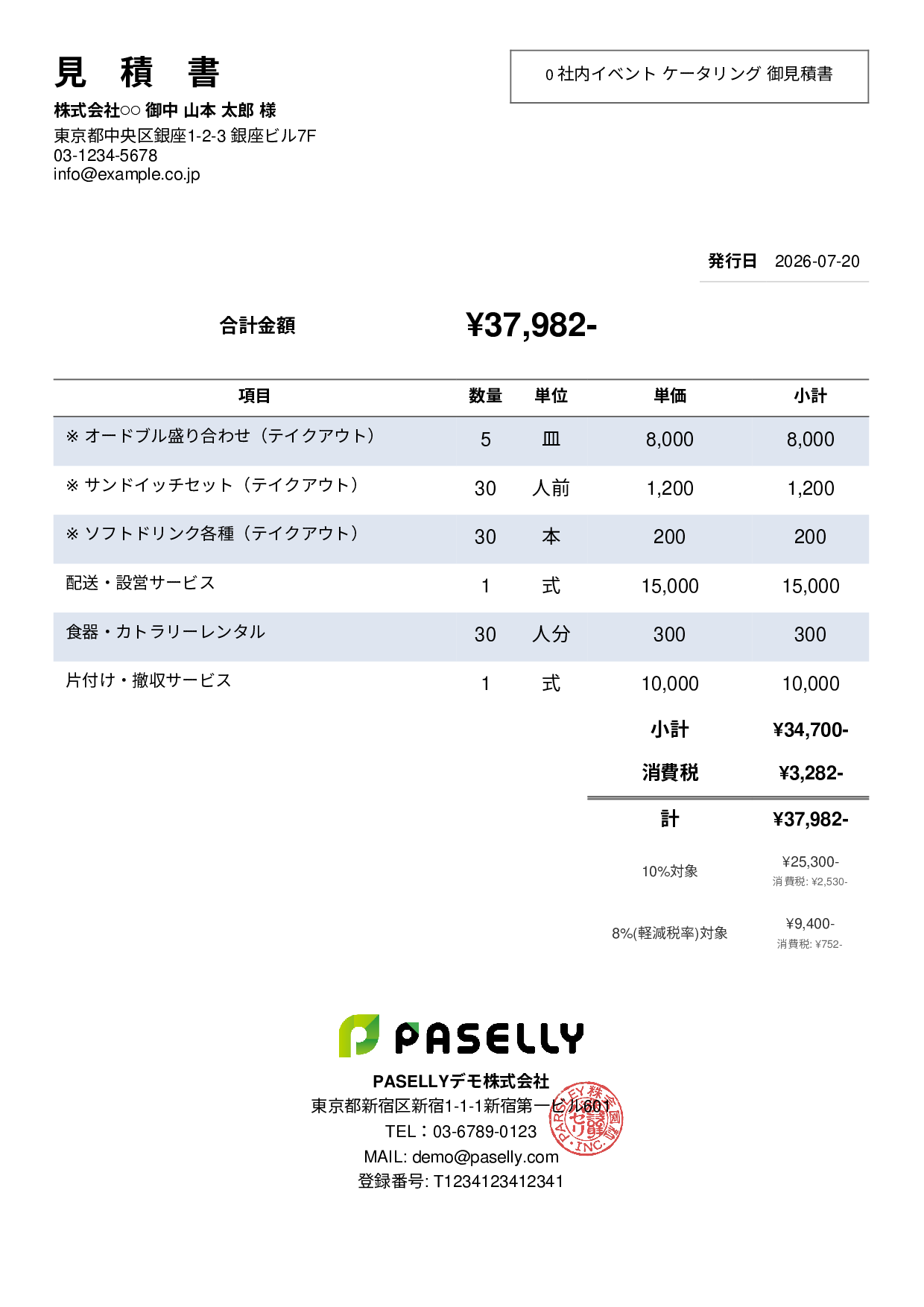 軽減税率（8%・10%混在）見積書 - シンプル2