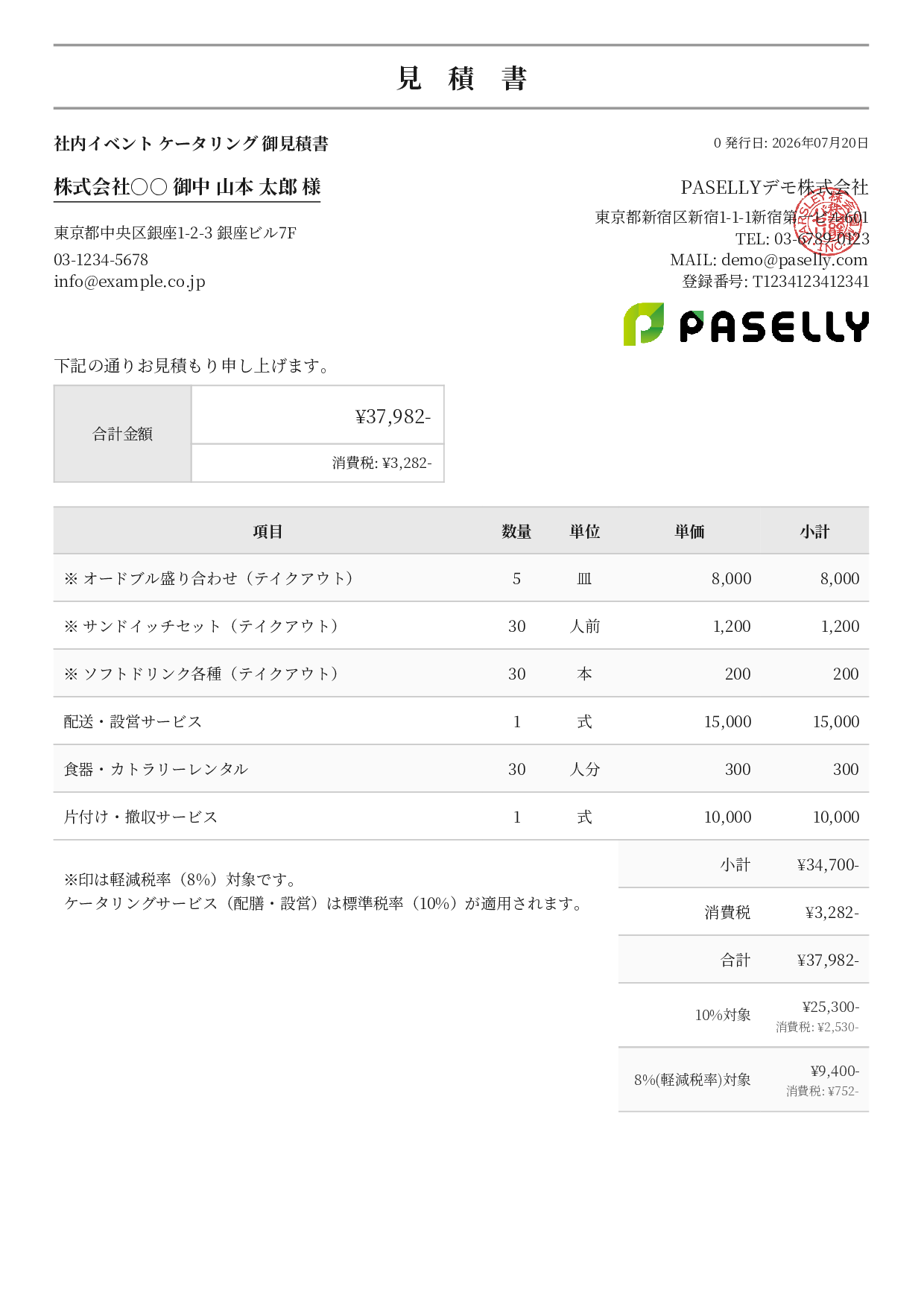 軽減税率（8%・10%混在）見積書 - フォーマル