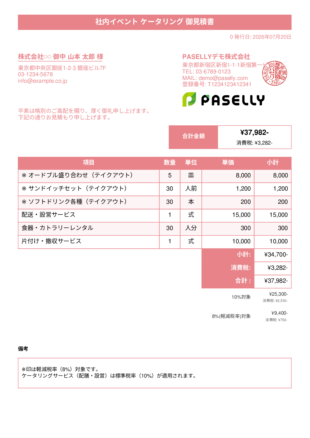 軽減税率（8%・10%混在）見積書 - タイトルバナー