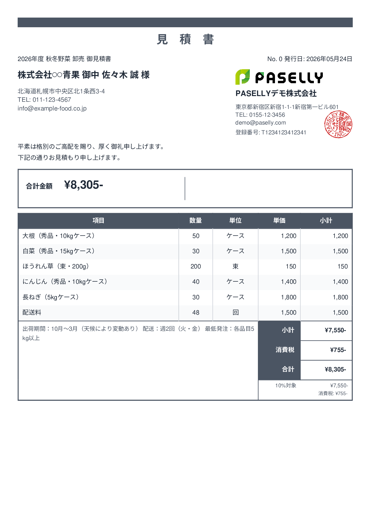 農産物 卸売見積書 - スタンダード2