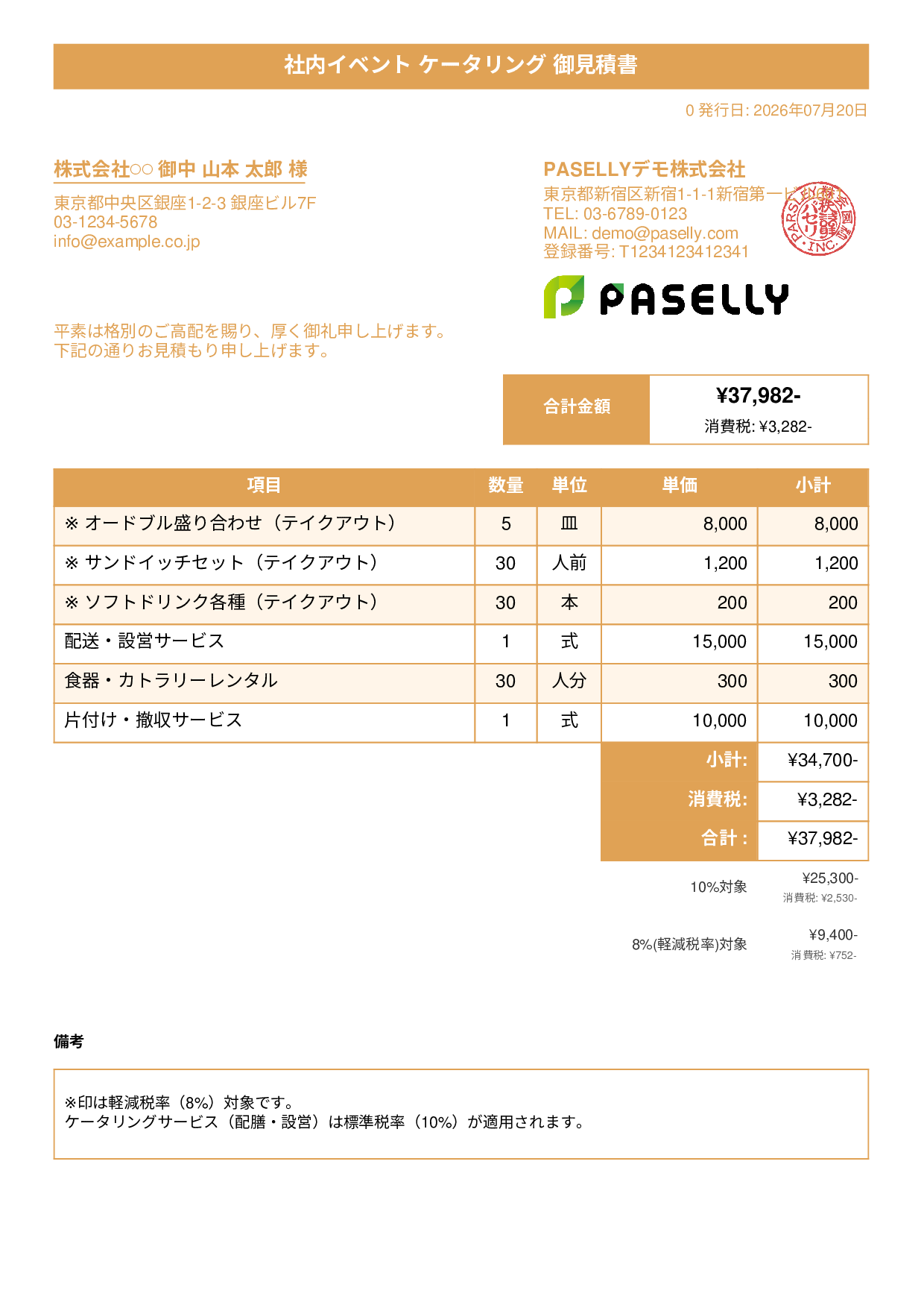 軽減税率（8%・10%混在）見積書 - タイトルバナー