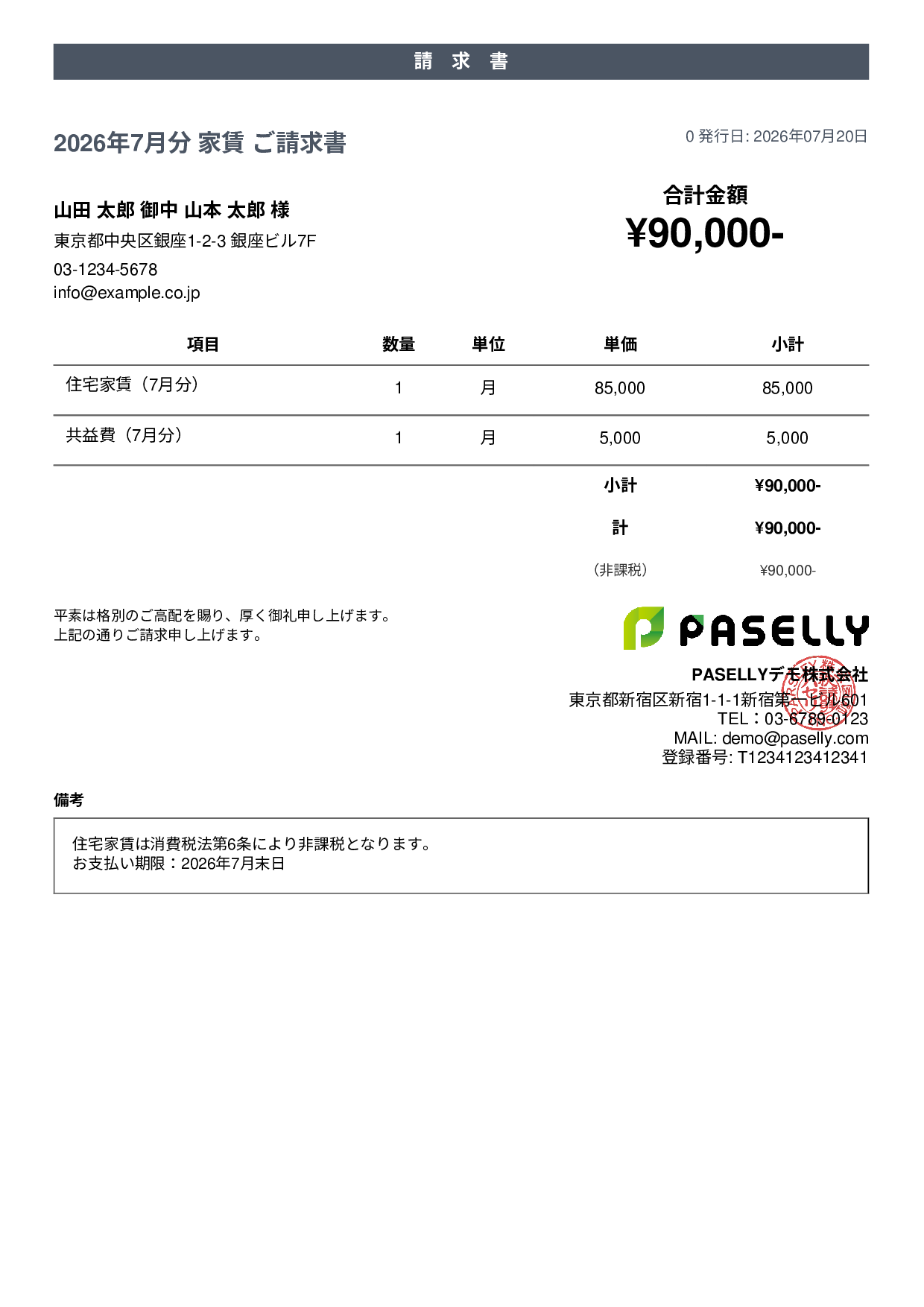 非課税取引の請求書