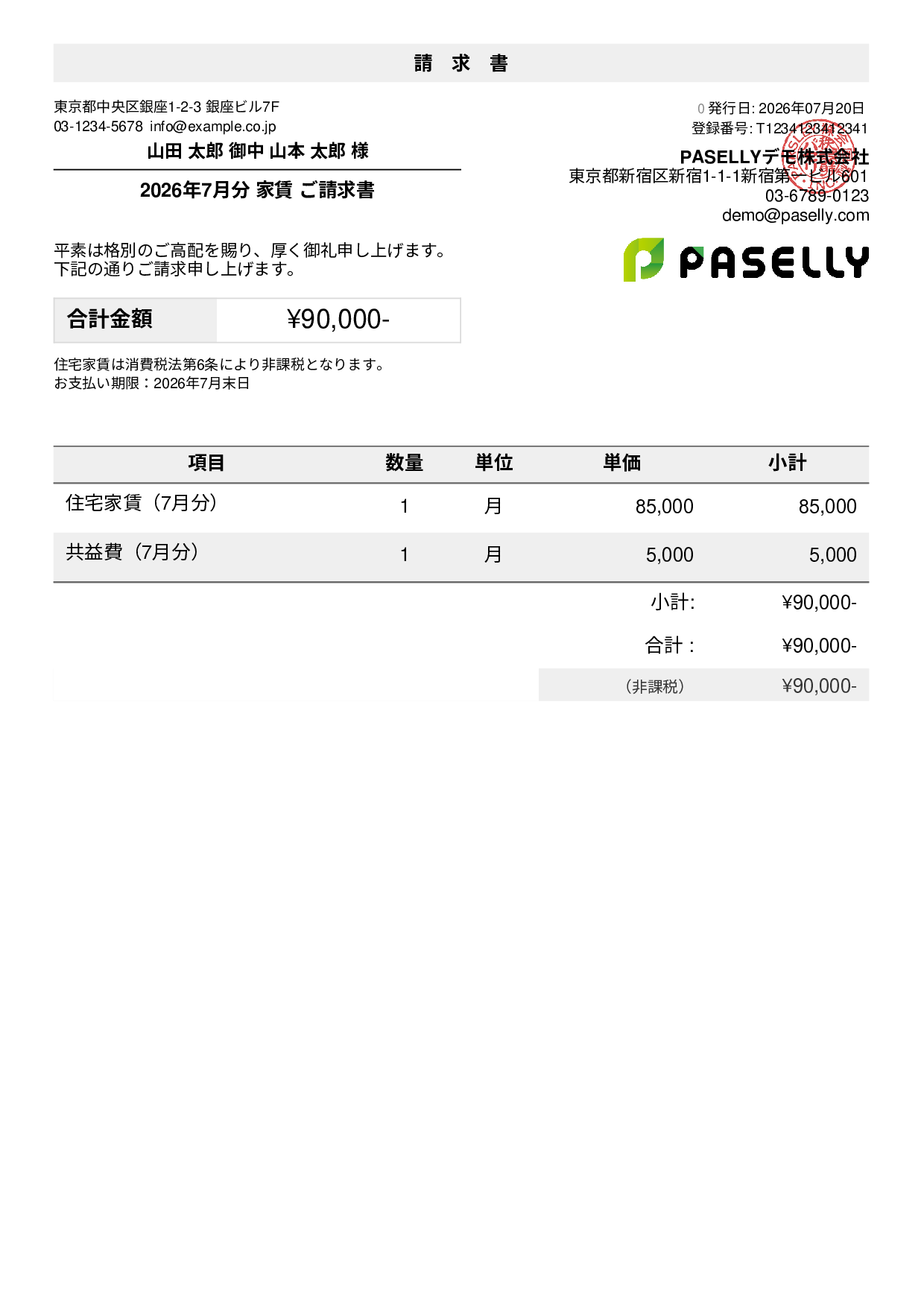 非課税取引の請求書 - デフォルト