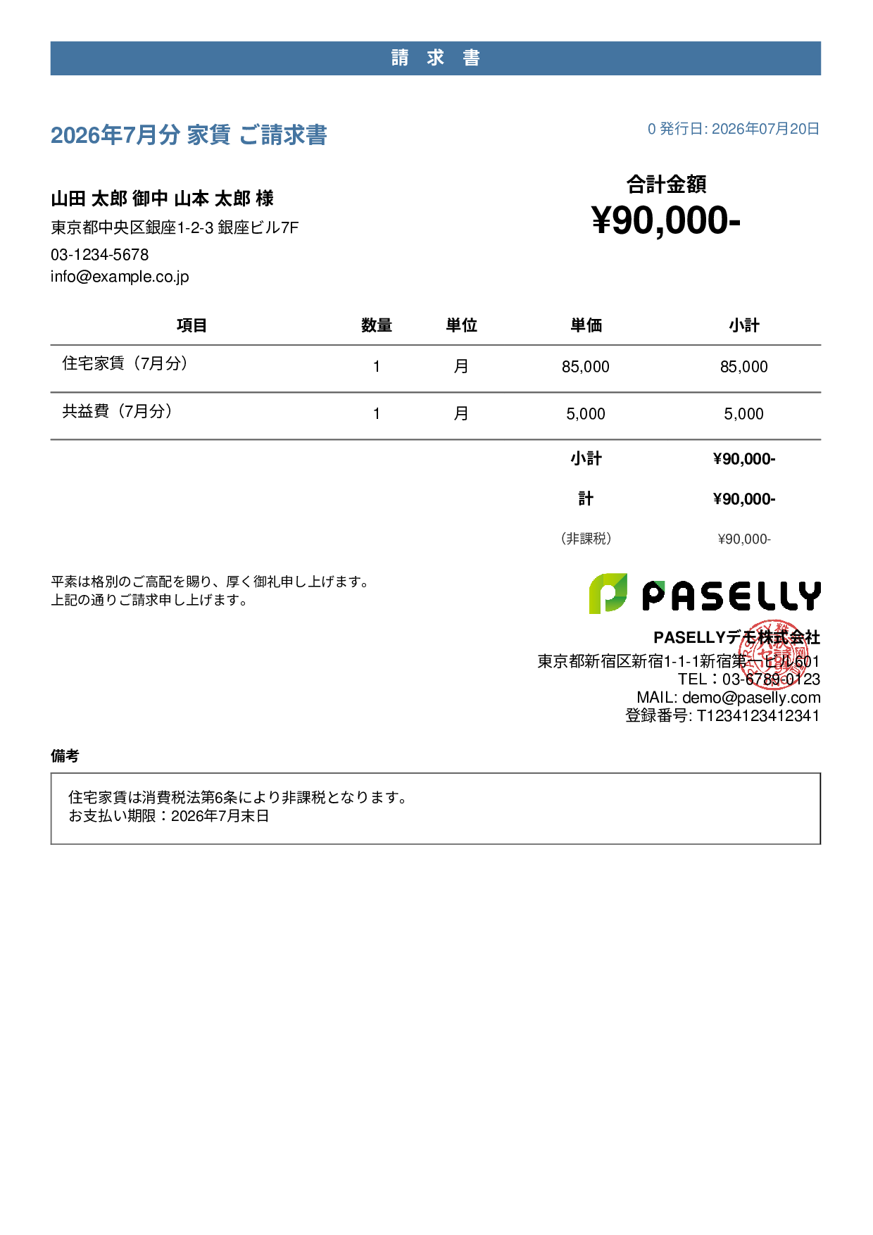 非課税取引の請求書 - カジュアル
