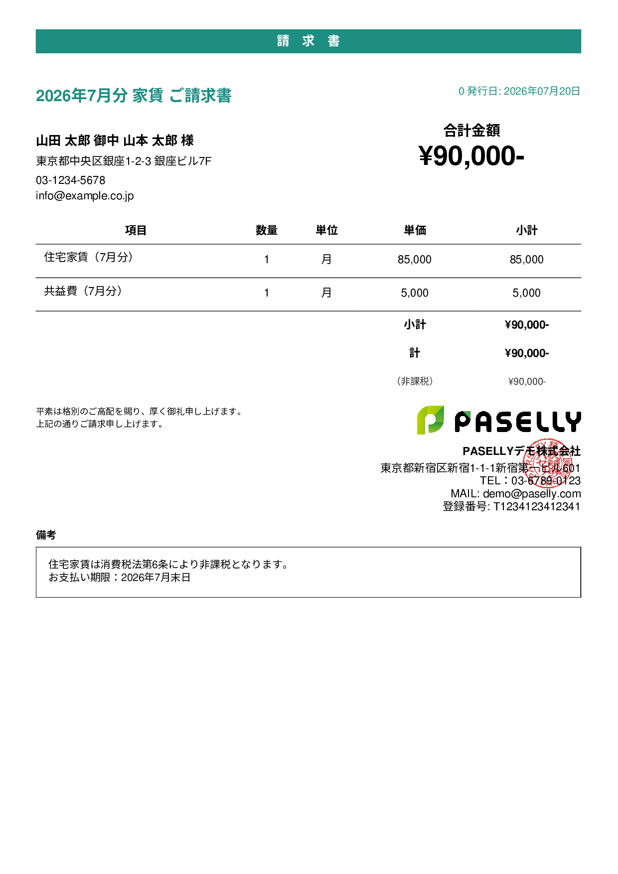 非課税取引の請求書 - カジュアル
