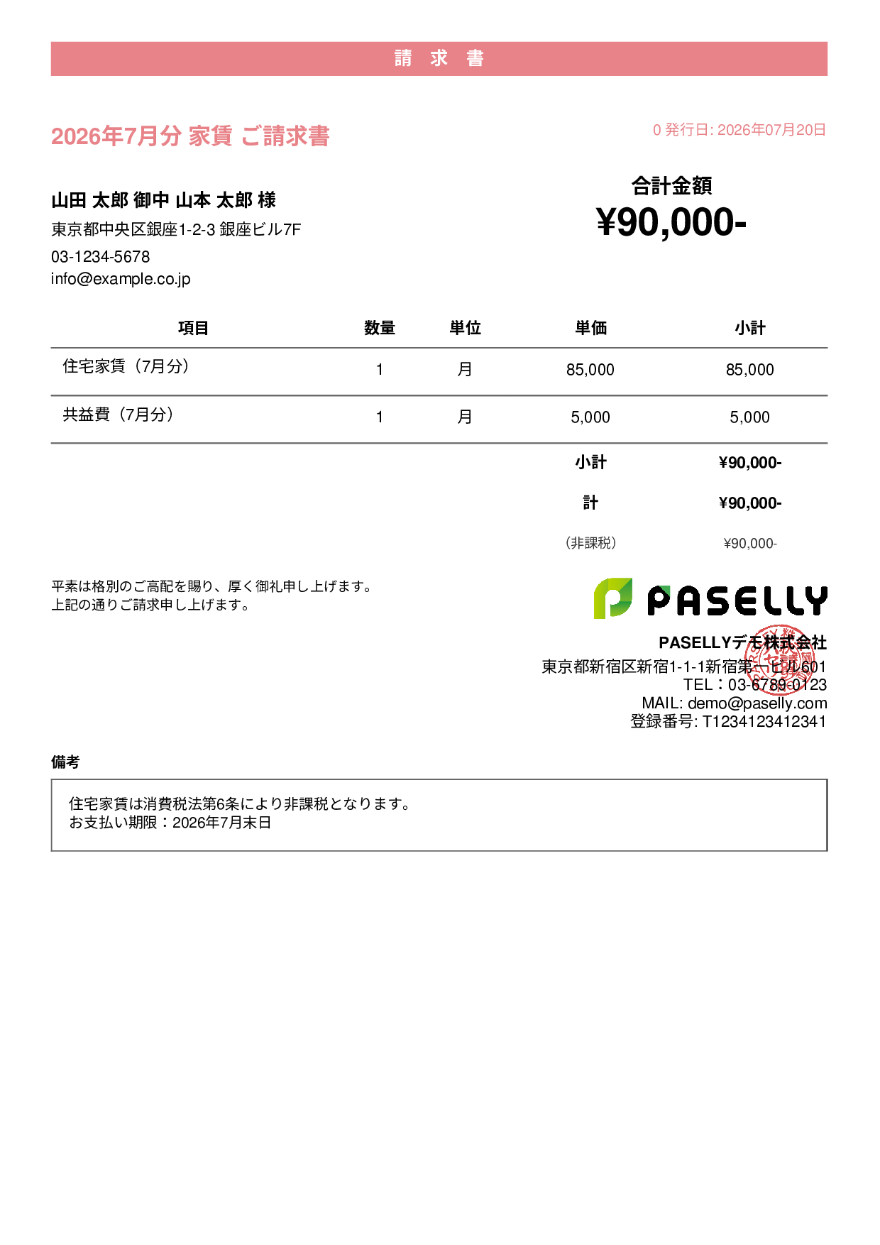非課税取引の請求書 - カジュアル