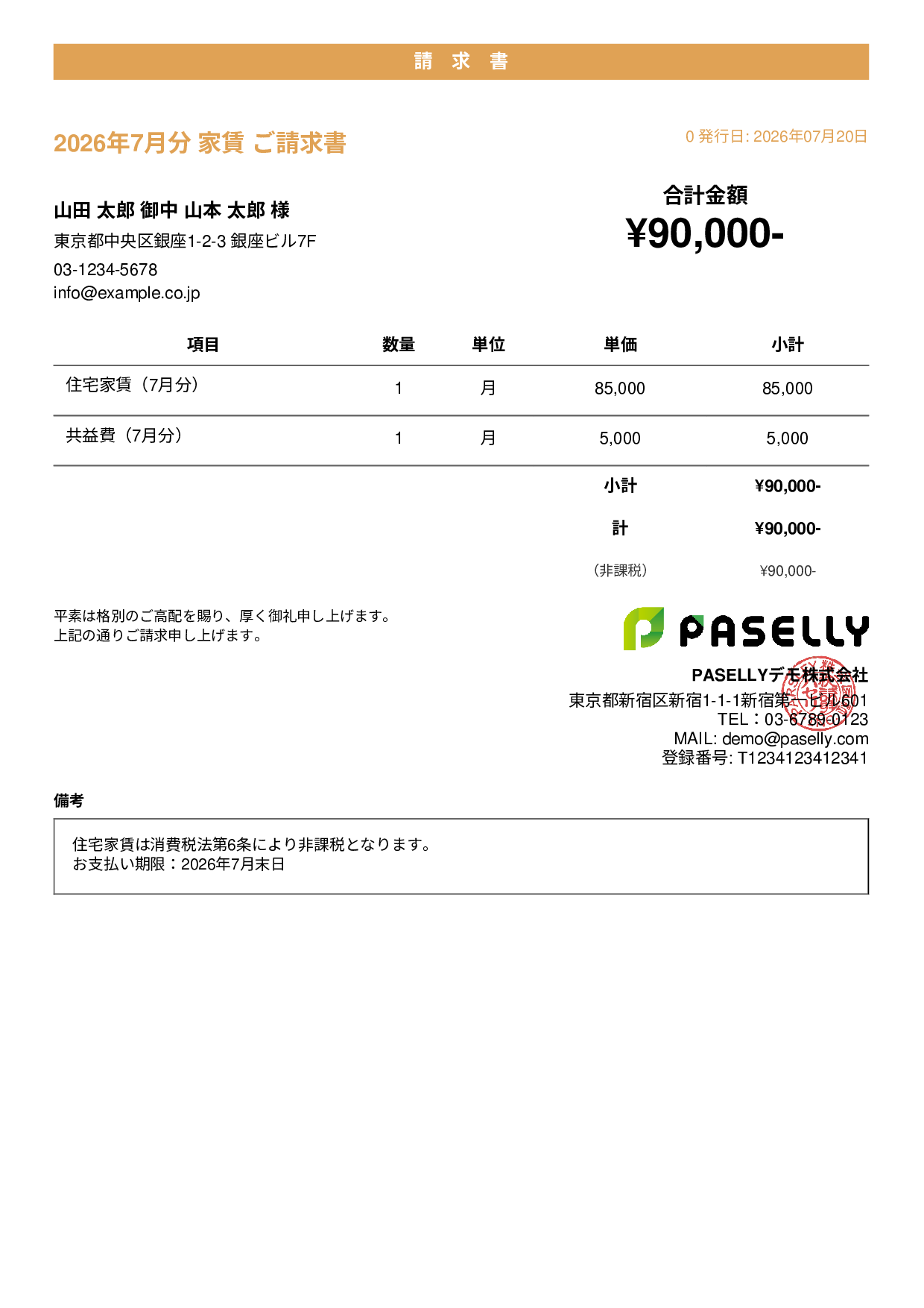 非課税取引の請求書 - カジュアル