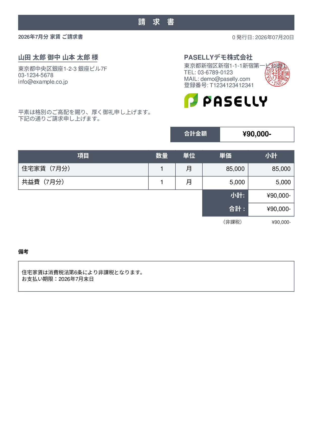 非課税取引の請求書 - スタンダード1