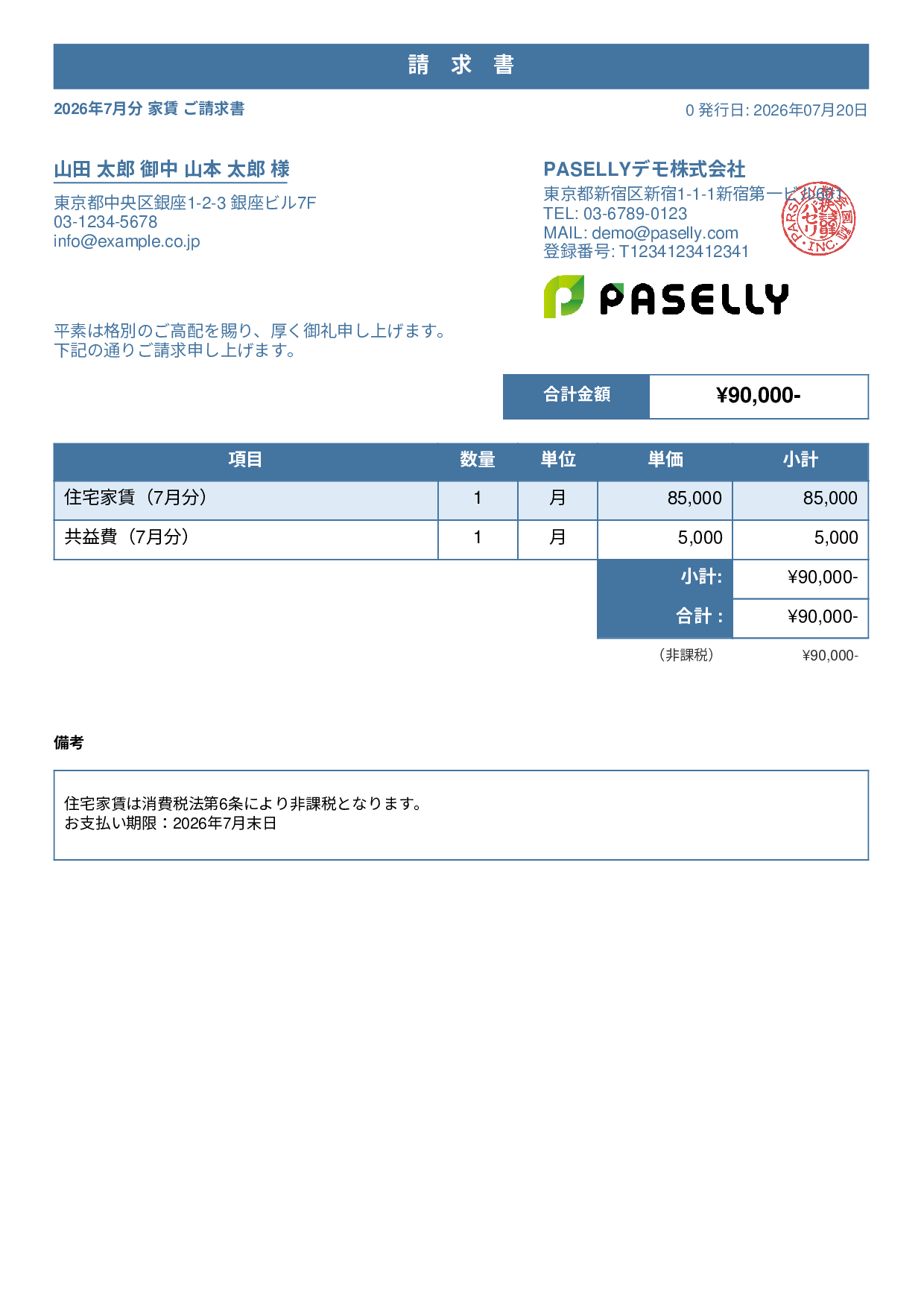 非課税取引の請求書 - スタンダード1
