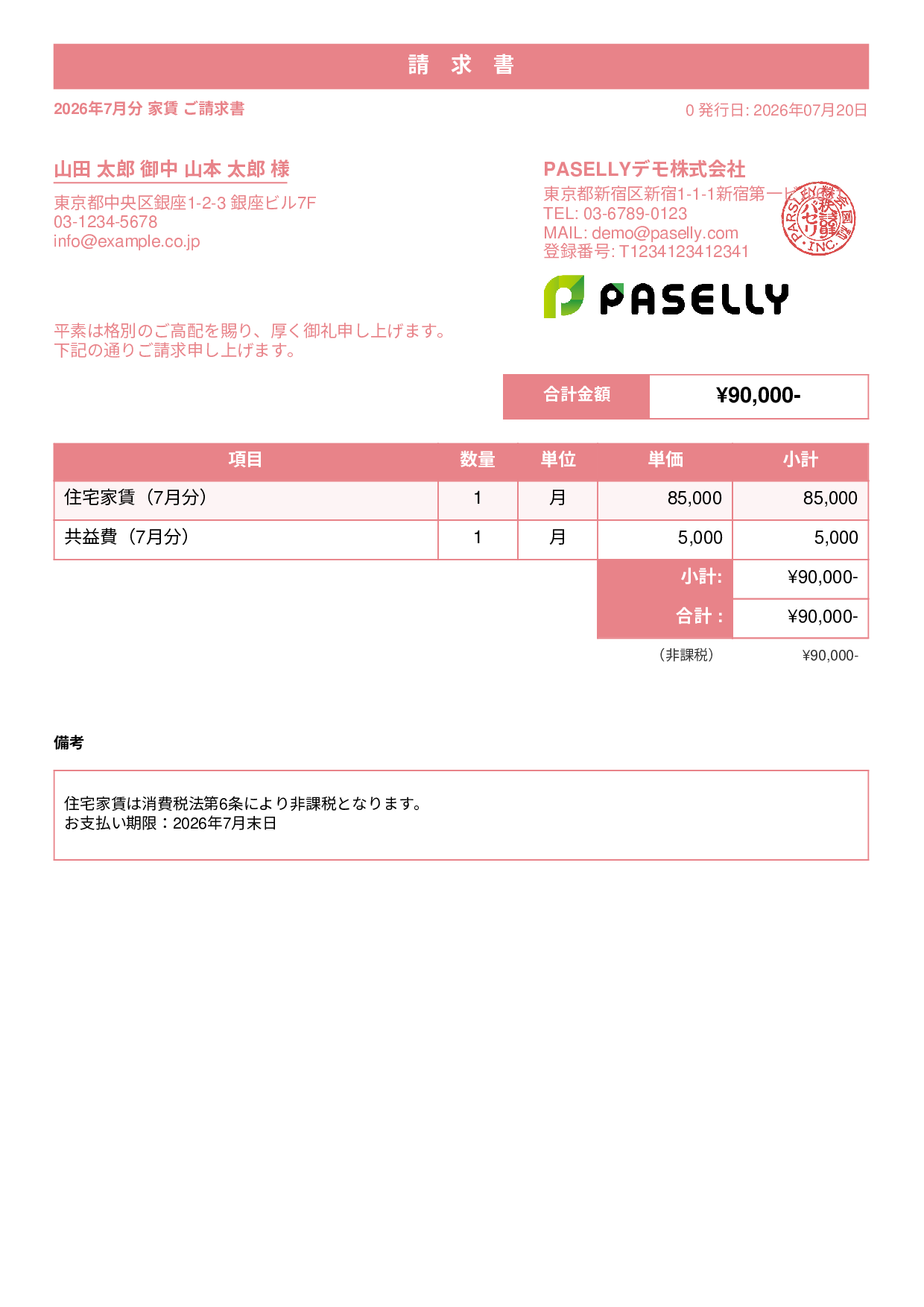 非課税取引の請求書 - スタンダード1