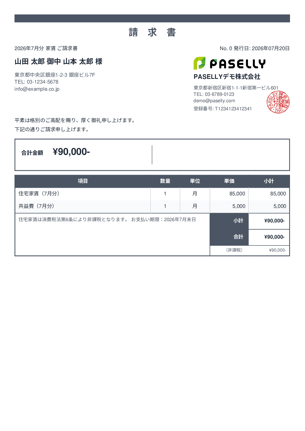 非課税取引の請求書 - スタンダード2
