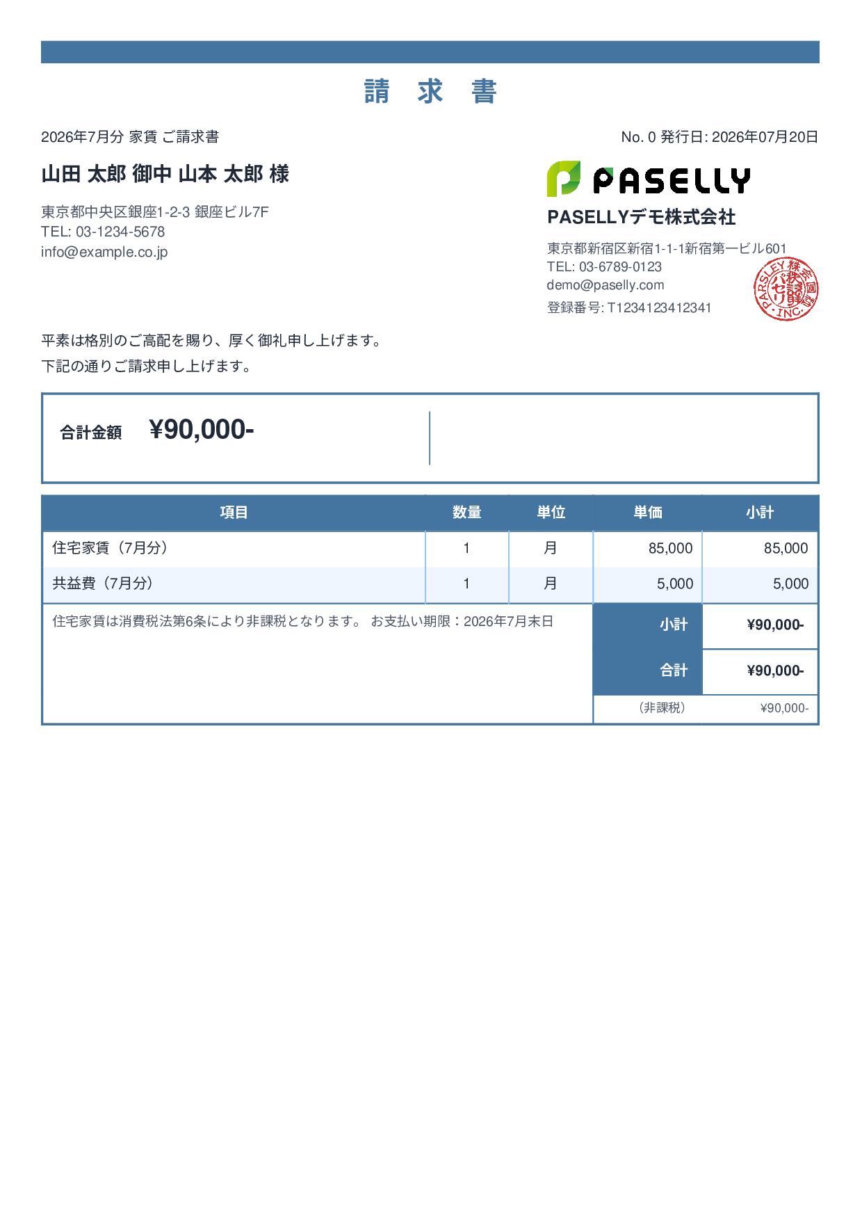 非課税取引の請求書 - スタンダード2