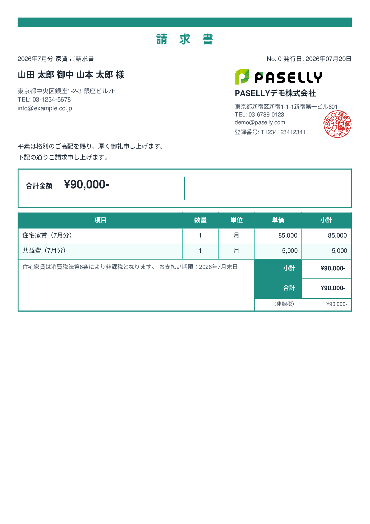非課税取引の請求書 - スタンダード2