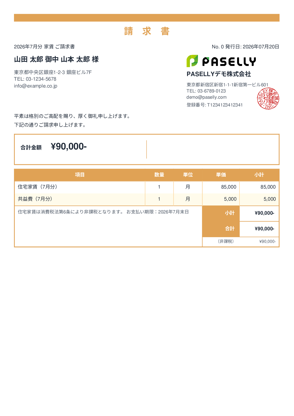 非課税取引の請求書 - スタンダード2
