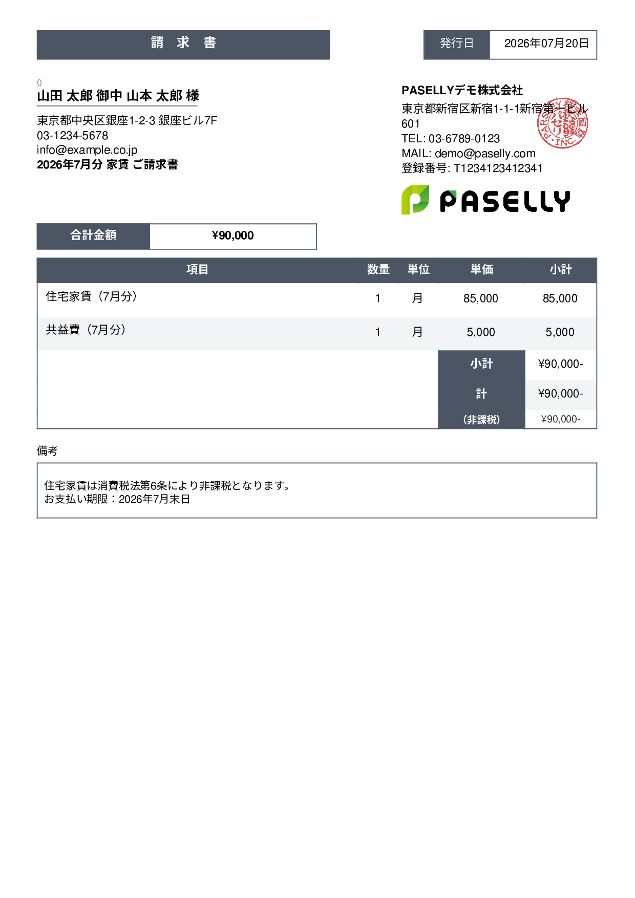 非課税取引の請求書 - スタンダード3