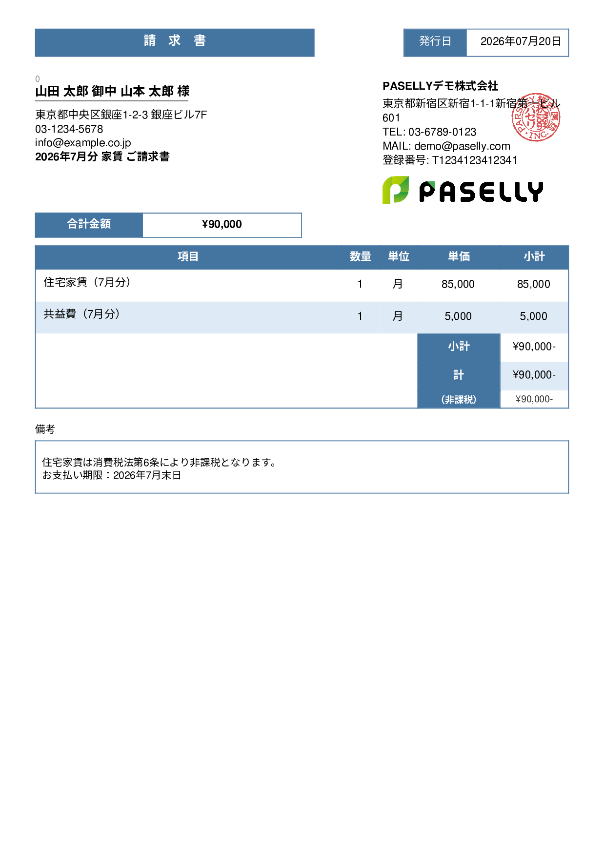 非課税取引の請求書 - スタンダード3