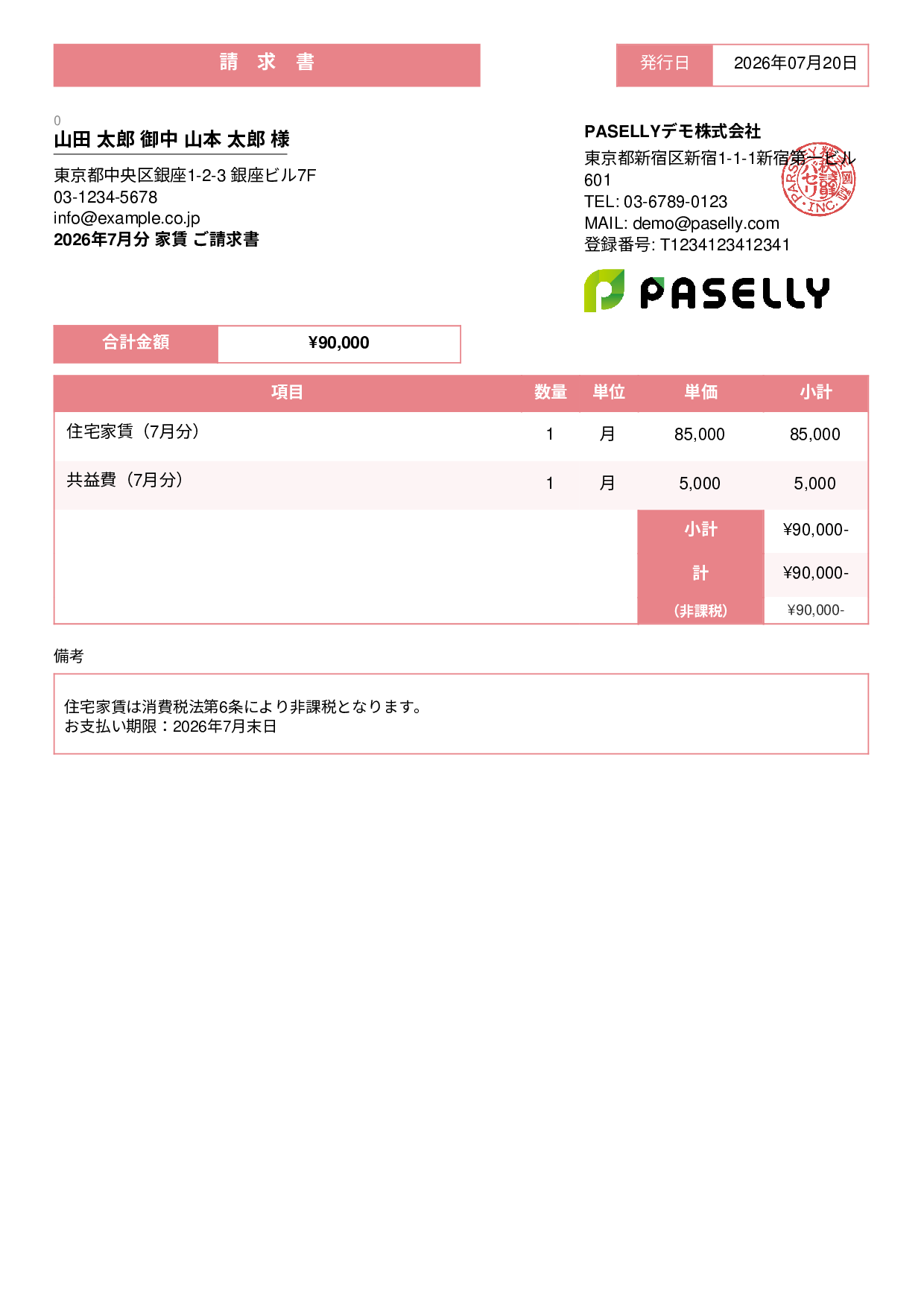 非課税取引の請求書 - スタンダード3
