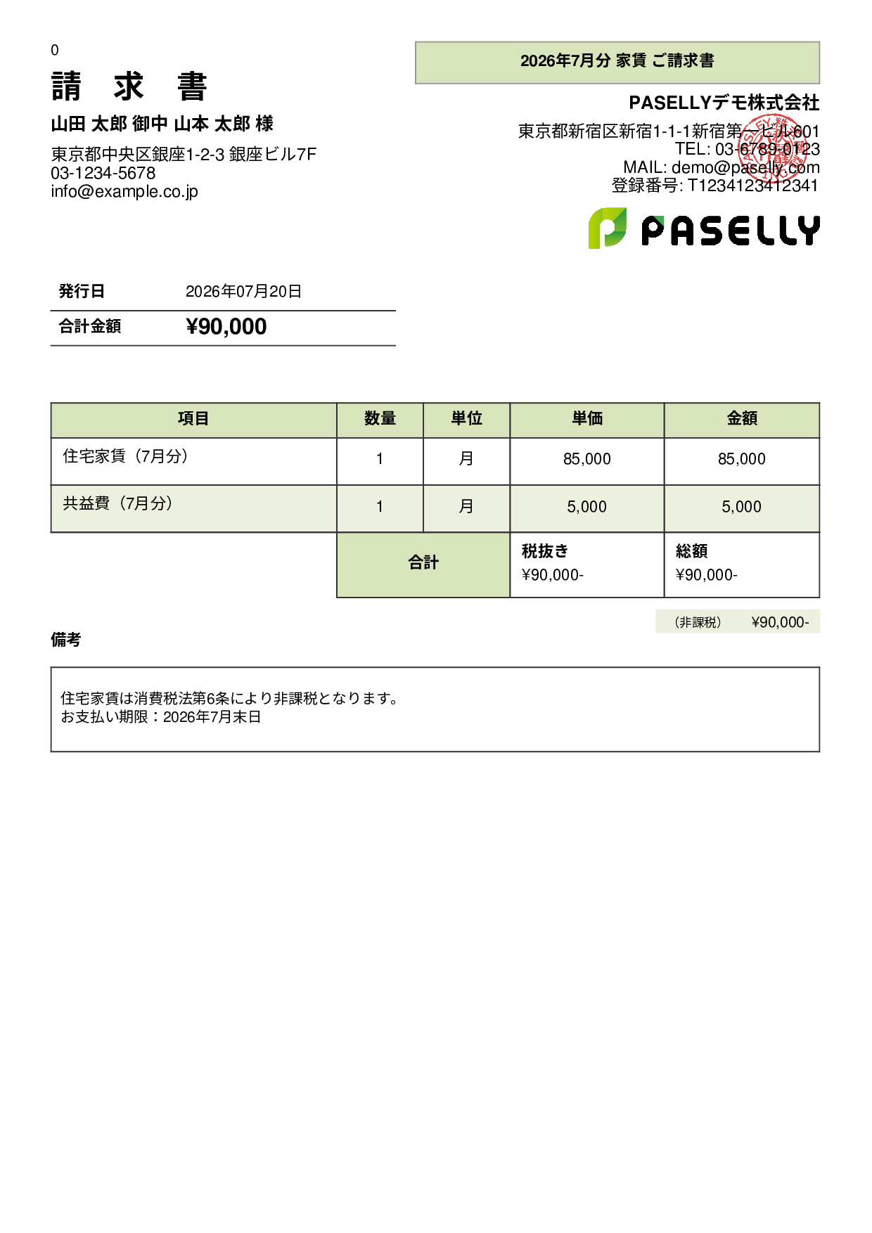 非課税取引の請求書 - パネル