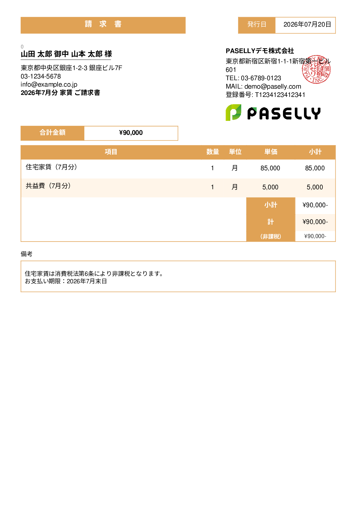 非課税取引の請求書 - スタンダード3