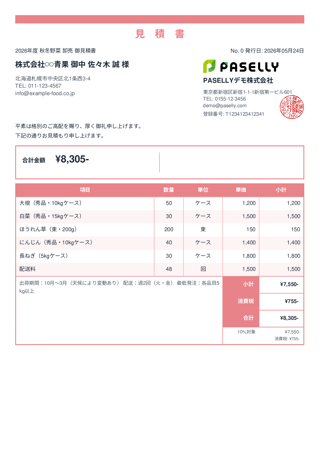 農産物 卸売見積書 - スタンダード2