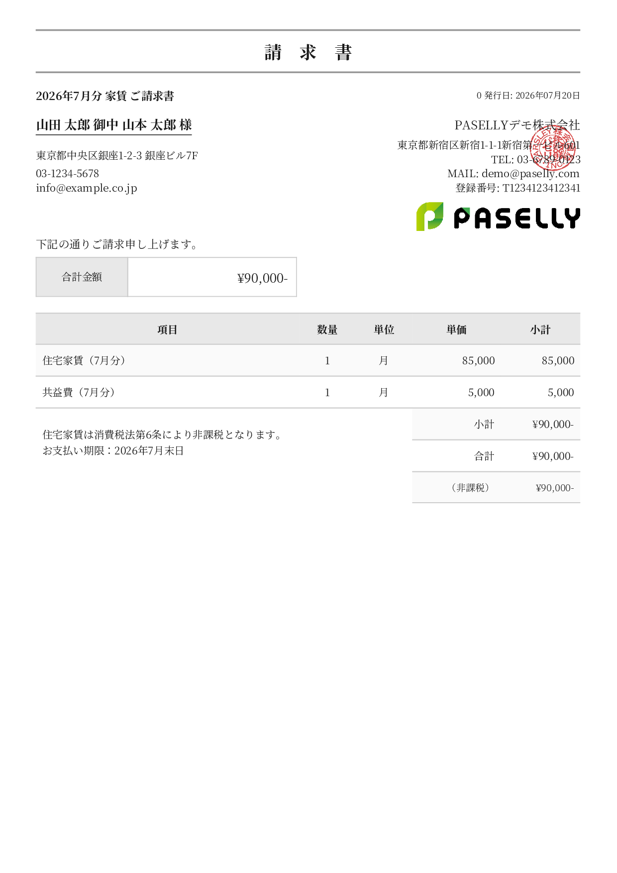 非課税取引の請求書 - フォーマル