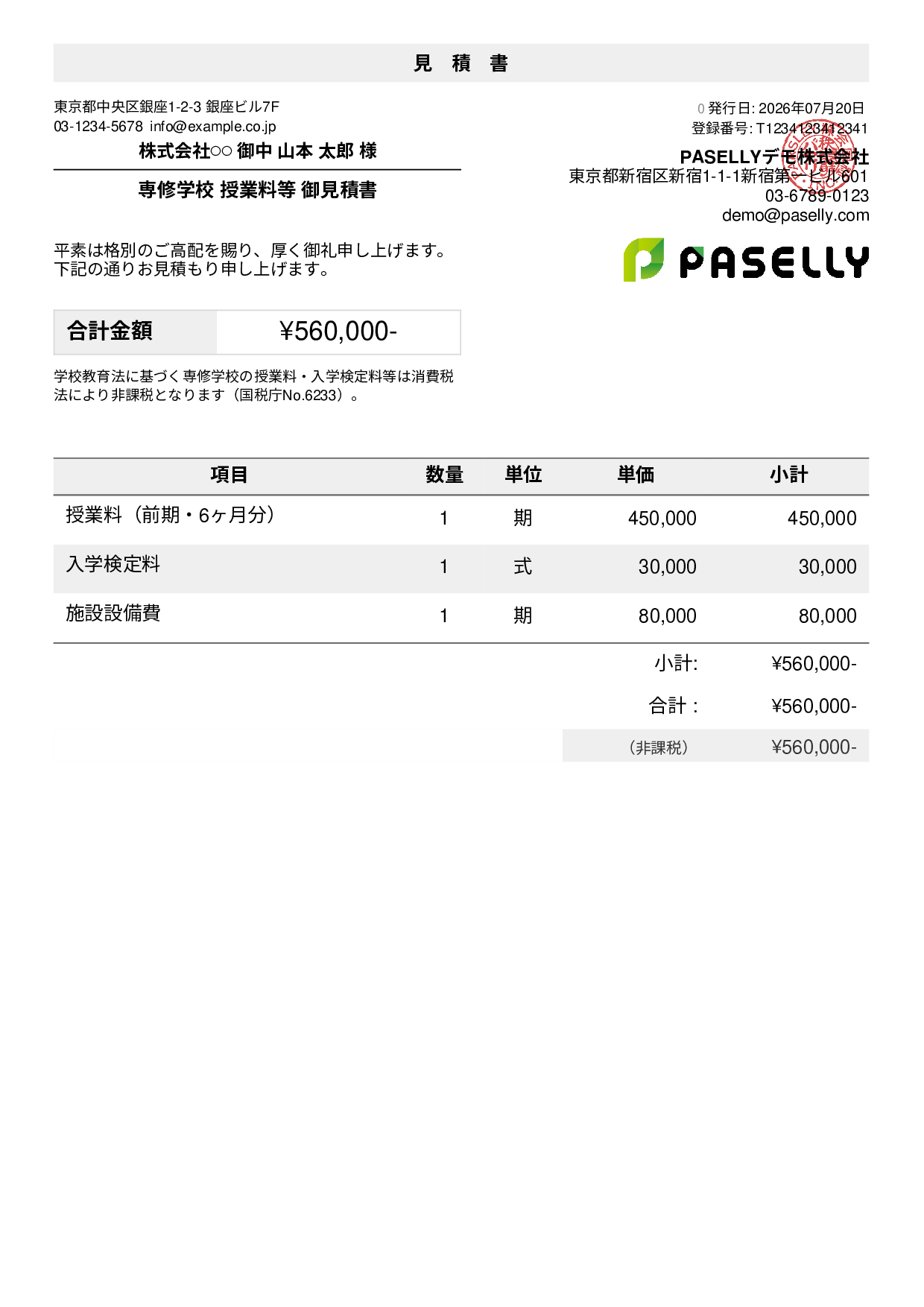 非課税取引の見積書 - デフォルト