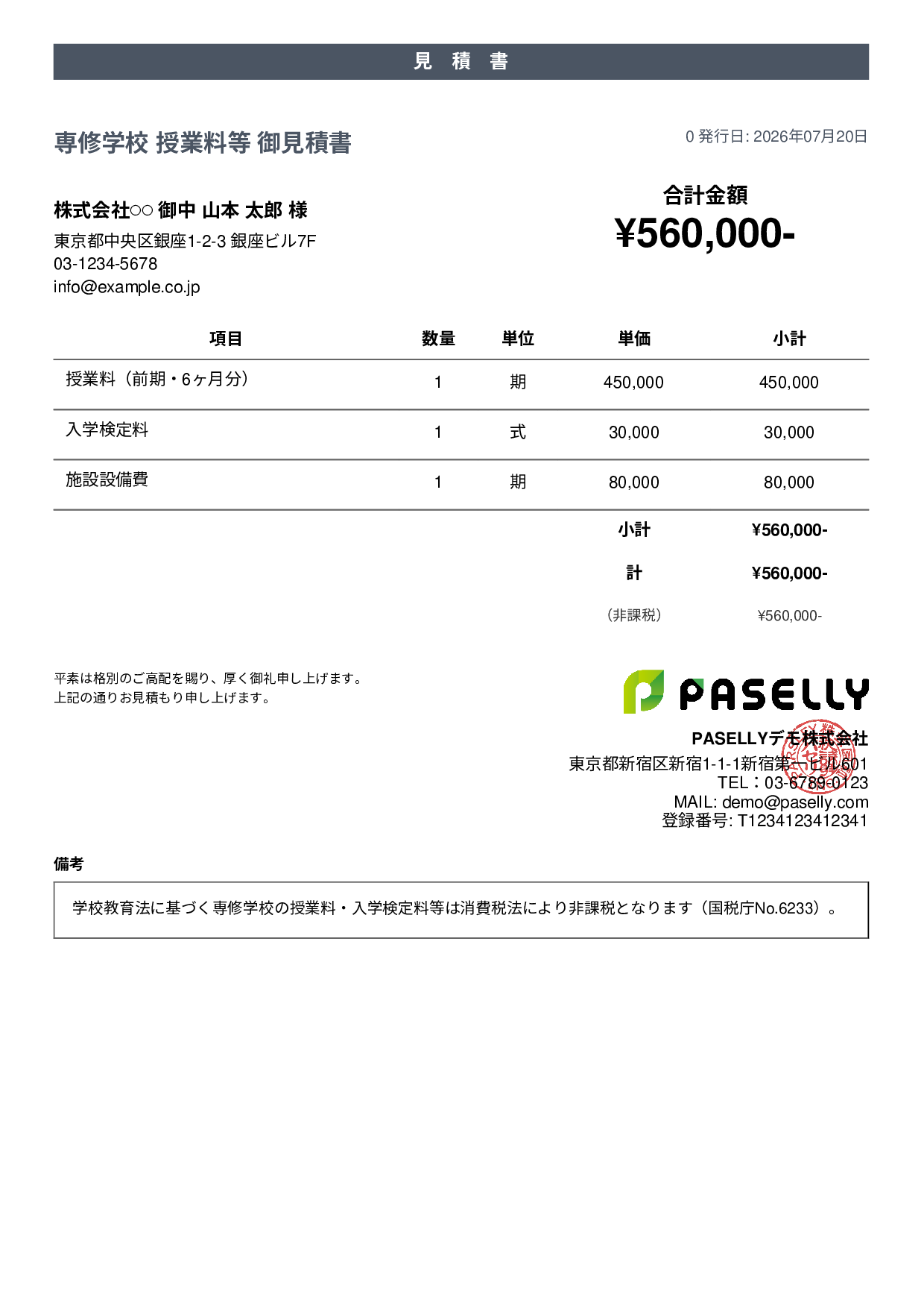 非課税取引の見積書