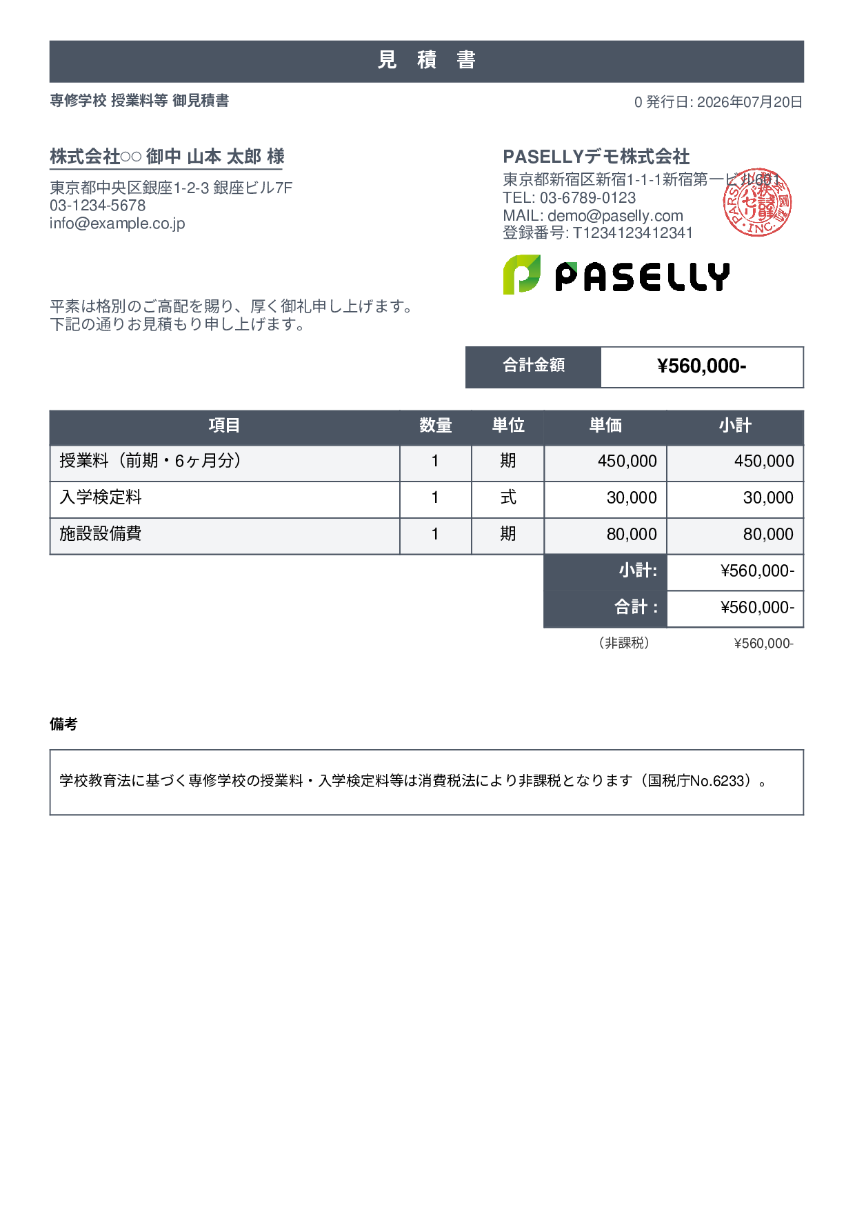 非課税取引の見積書 - スタンダード1