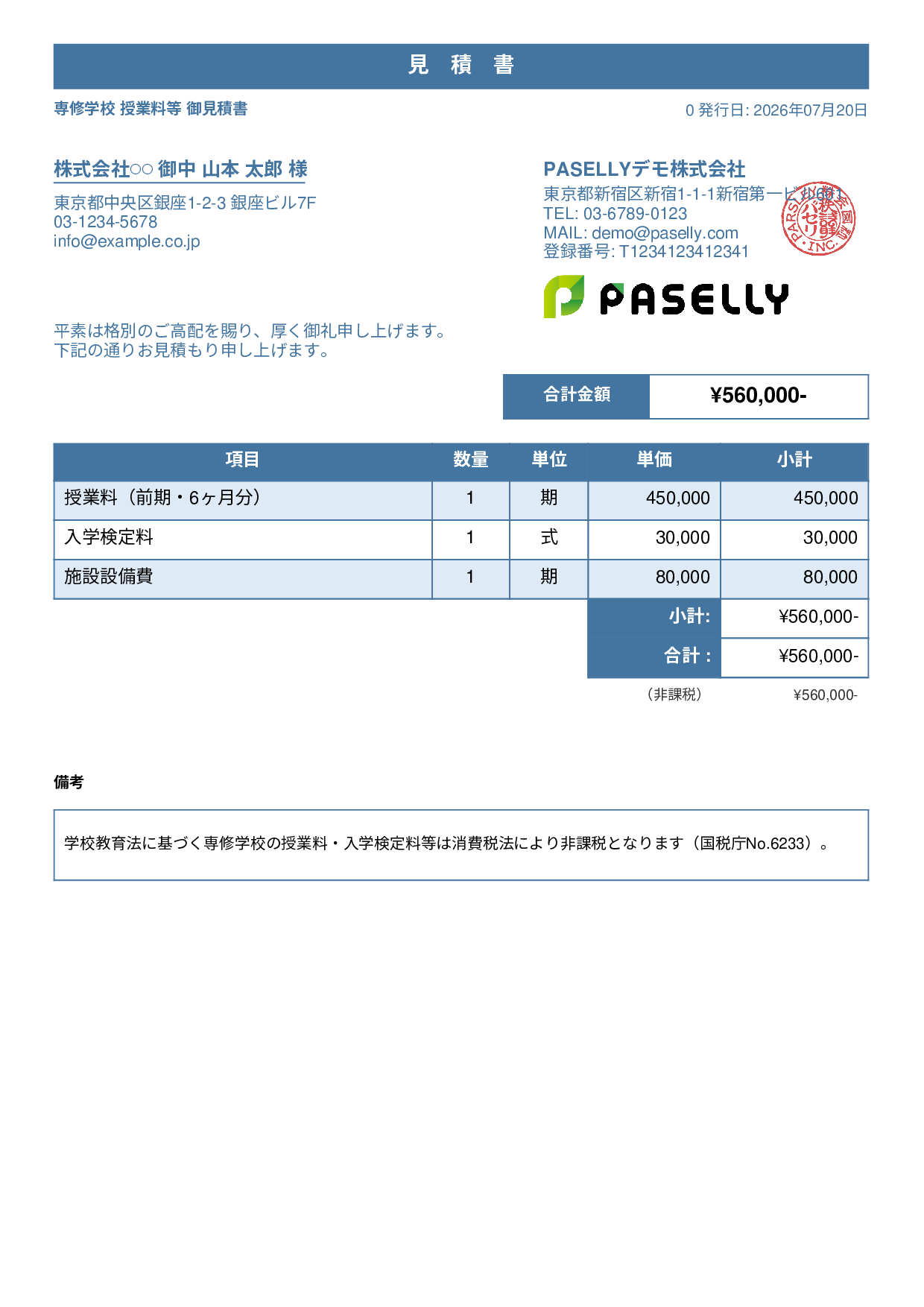 非課税取引の見積書 - スタンダード1