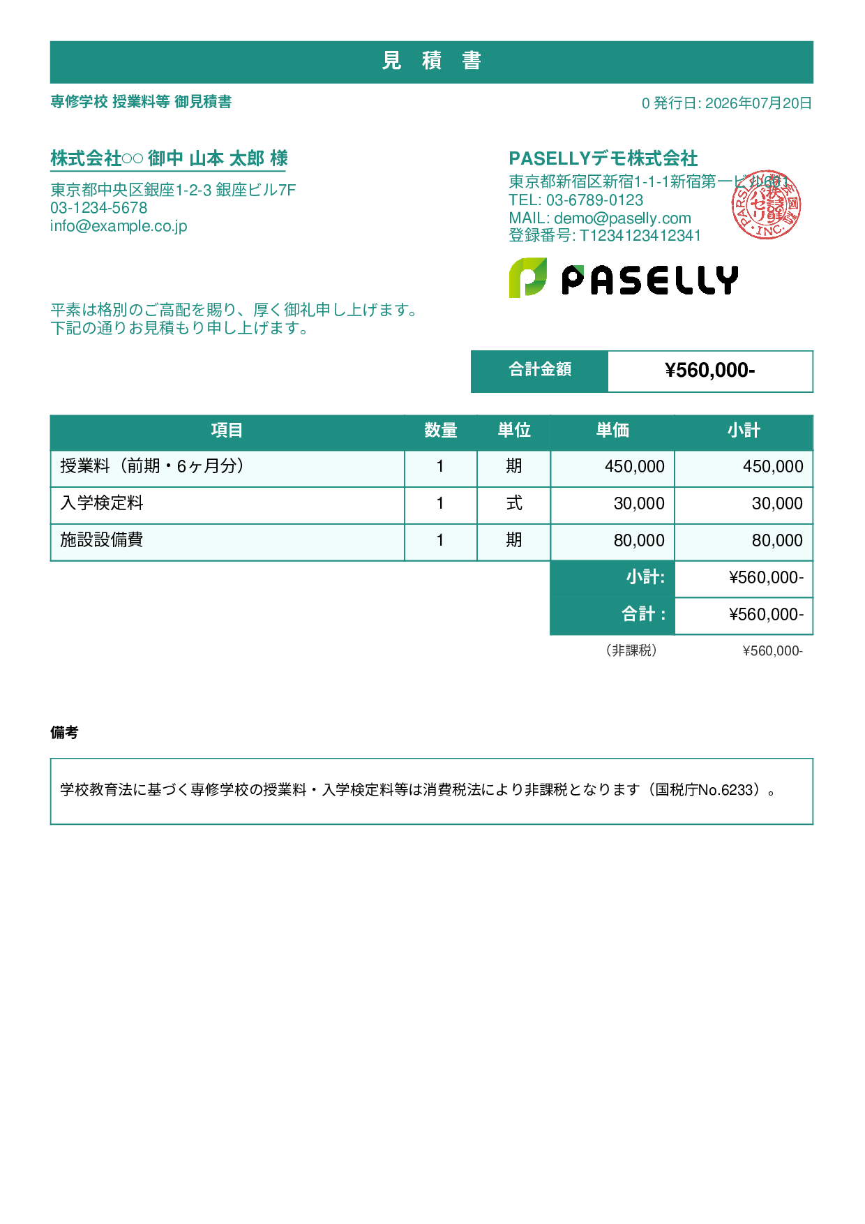 非課税取引の見積書 - スタンダード1