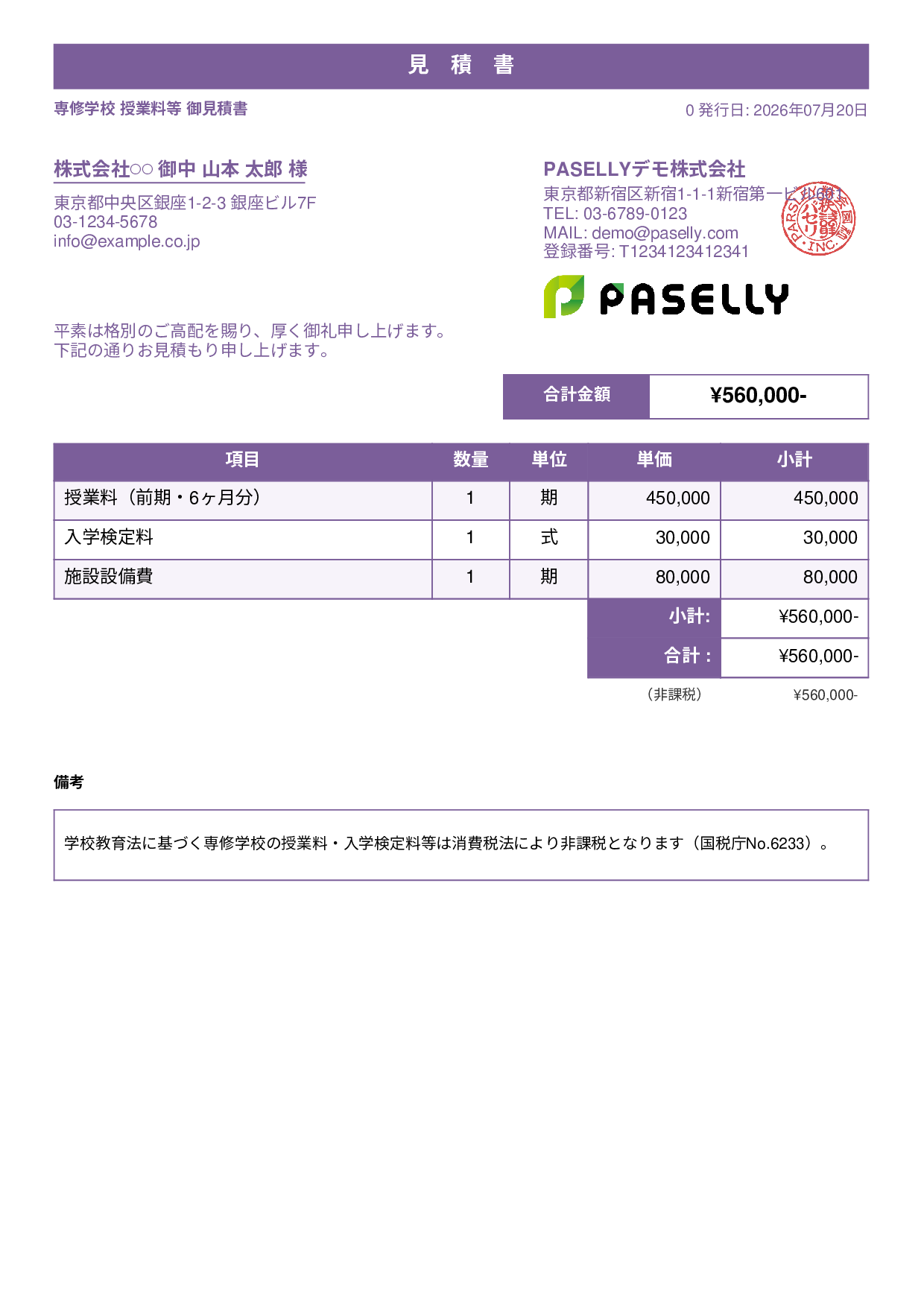非課税取引の見積書 - スタンダード1