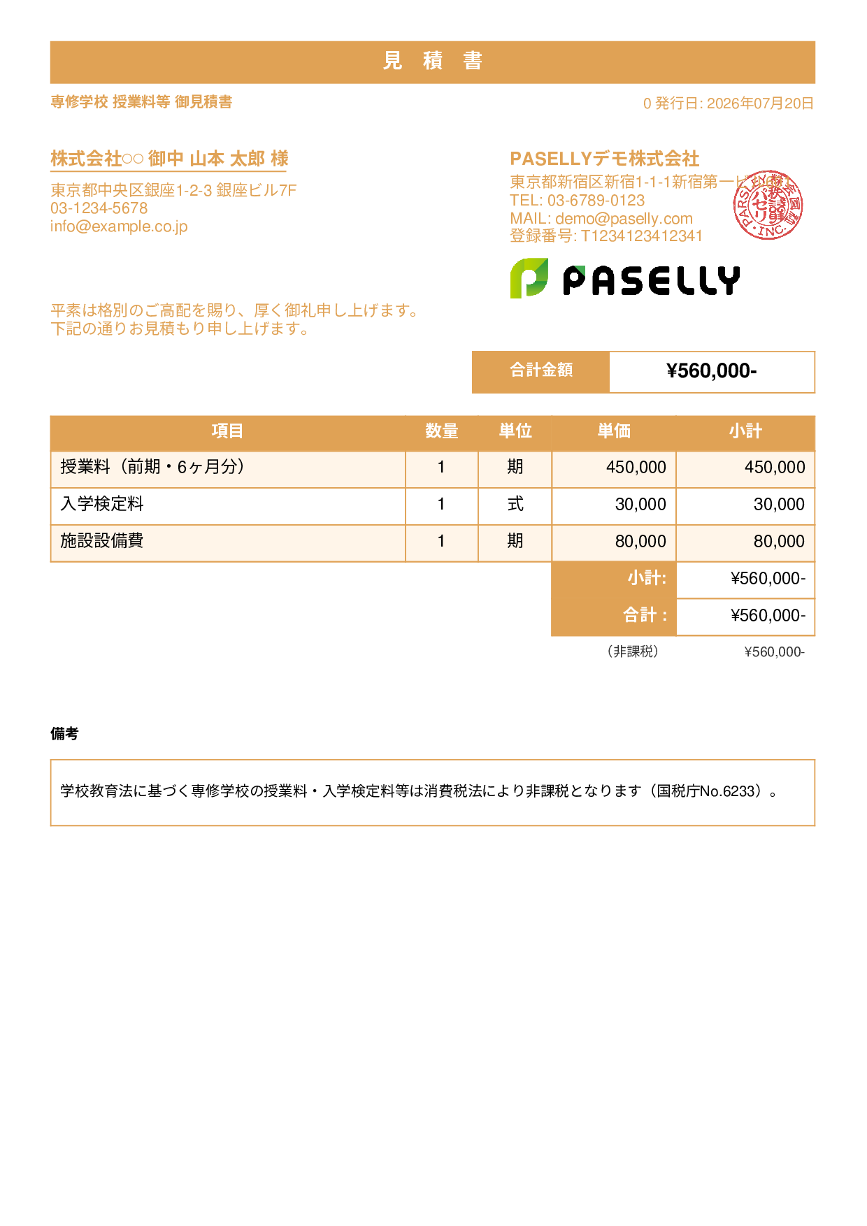 非課税取引の見積書 - スタンダード1