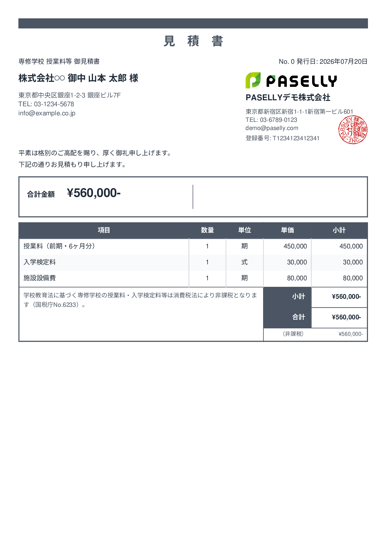 非課税取引の見積書 - スタンダード2