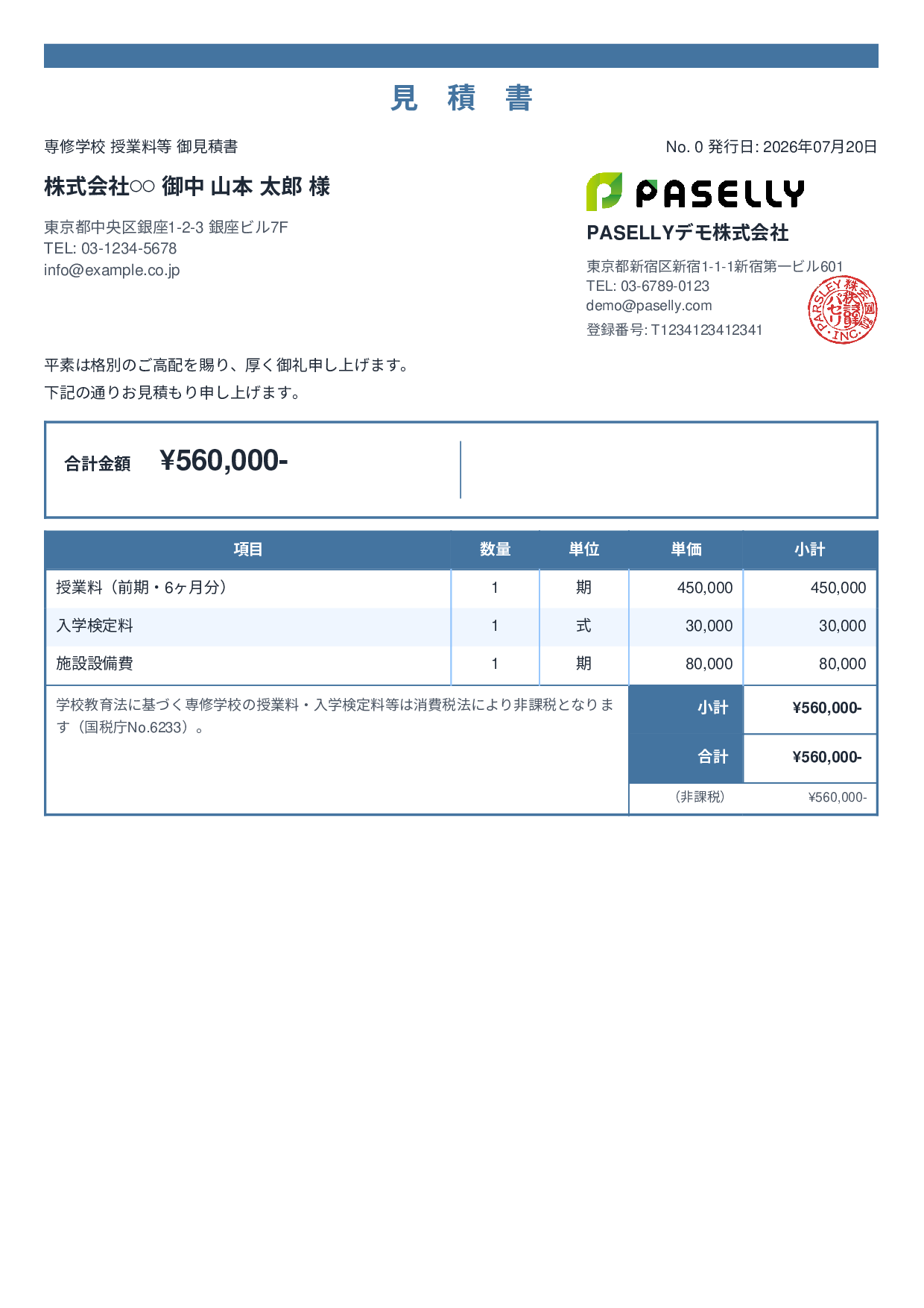 非課税取引の見積書 - スタンダード2