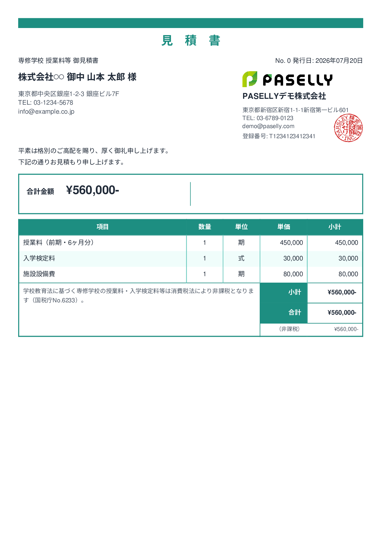 非課税取引の見積書 - スタンダード2