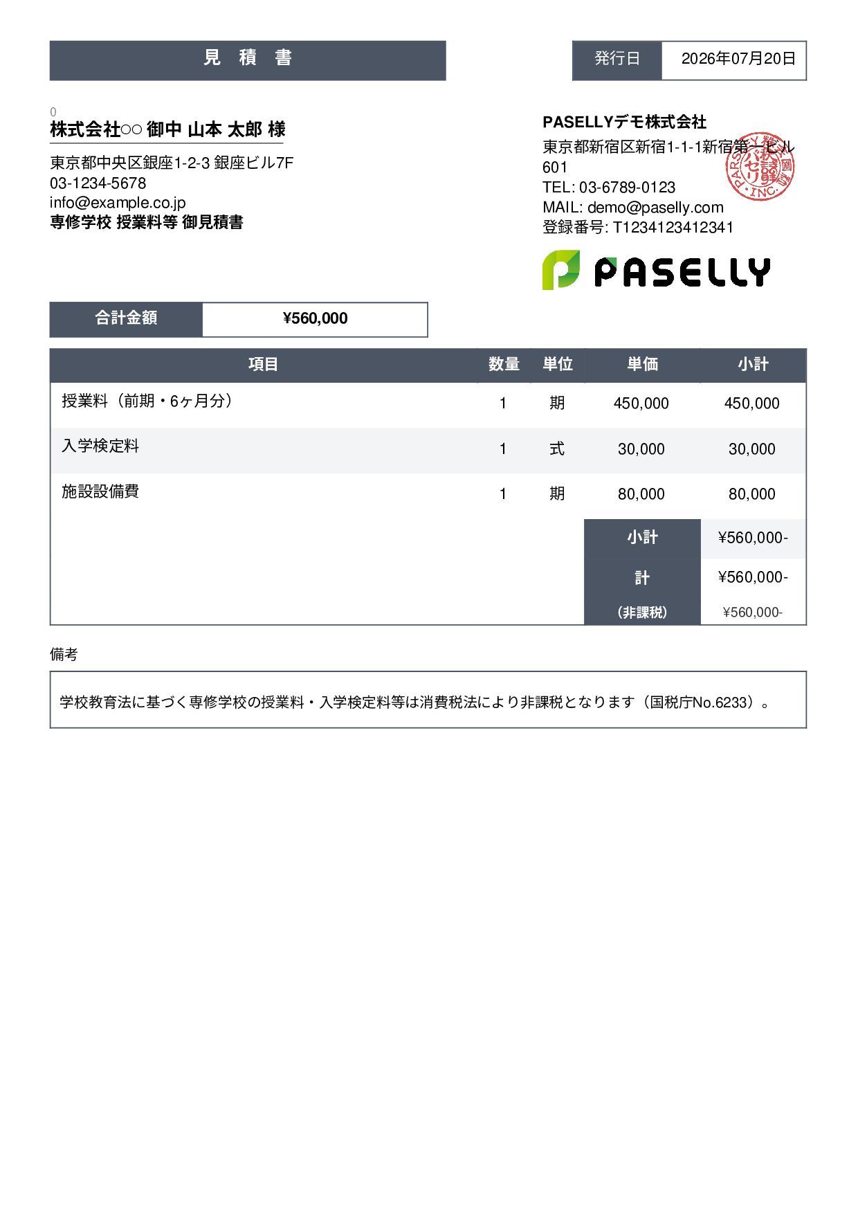 非課税取引の見積書 - スタンダード3
