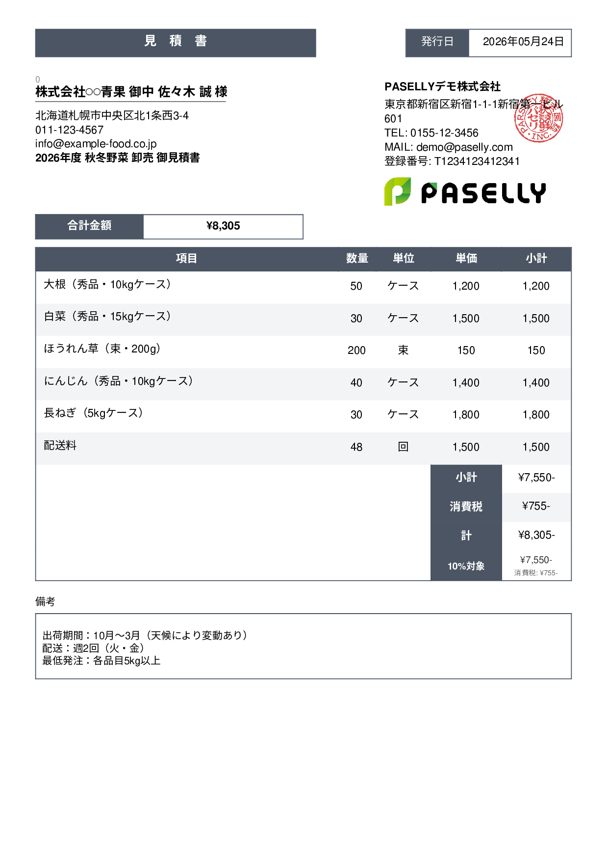 農産物 卸売見積書 - スタンダード3