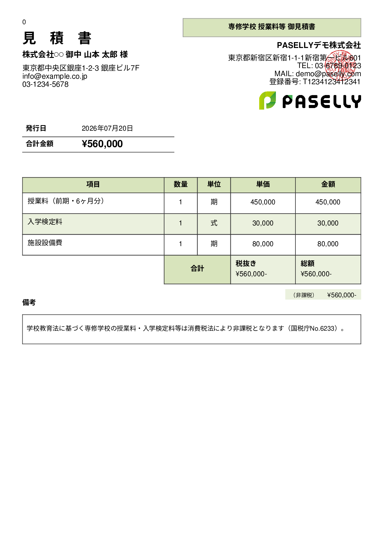 非課税取引の見積書 - パネル