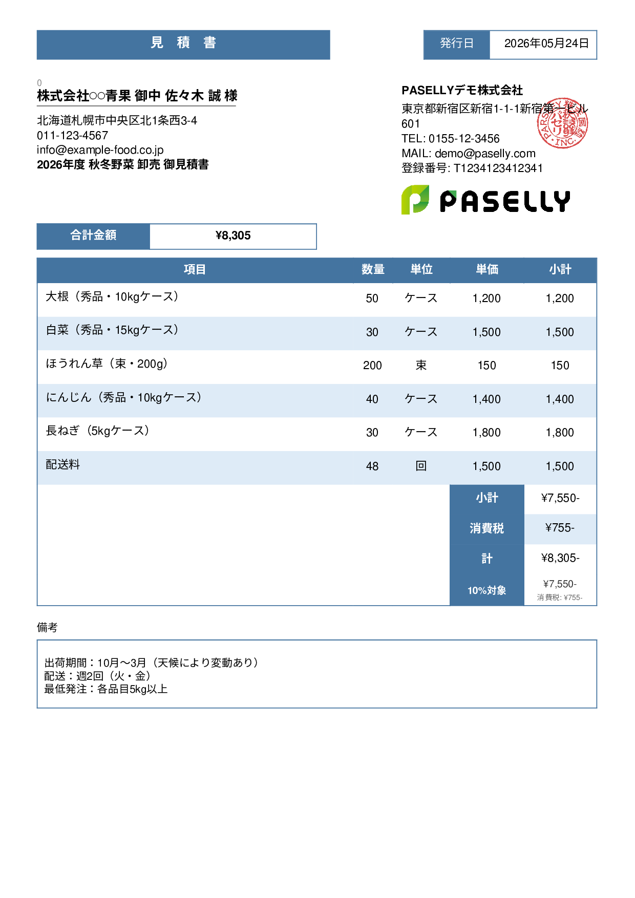 農産物 卸売見積書 - スタンダード3