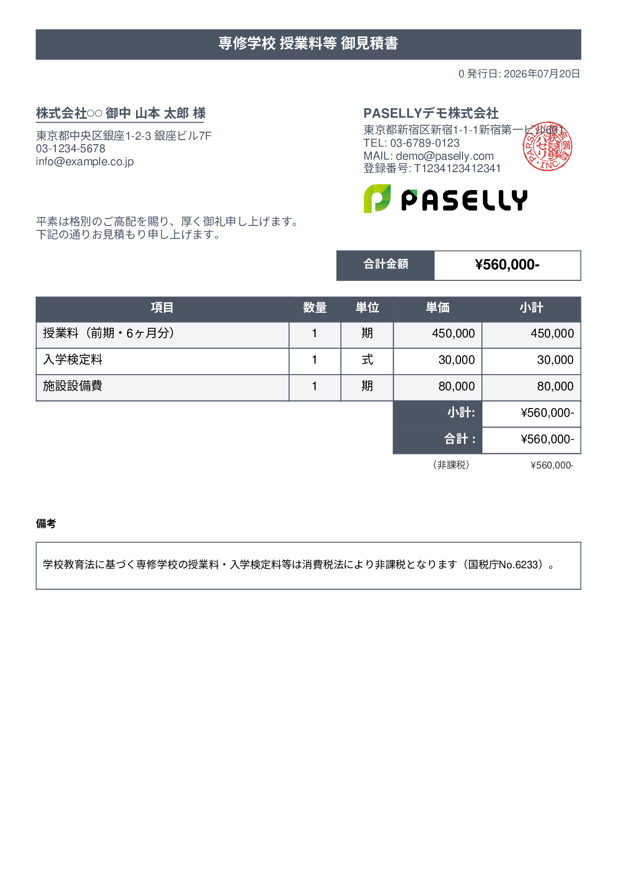 非課税取引の見積書 - タイトルバナー