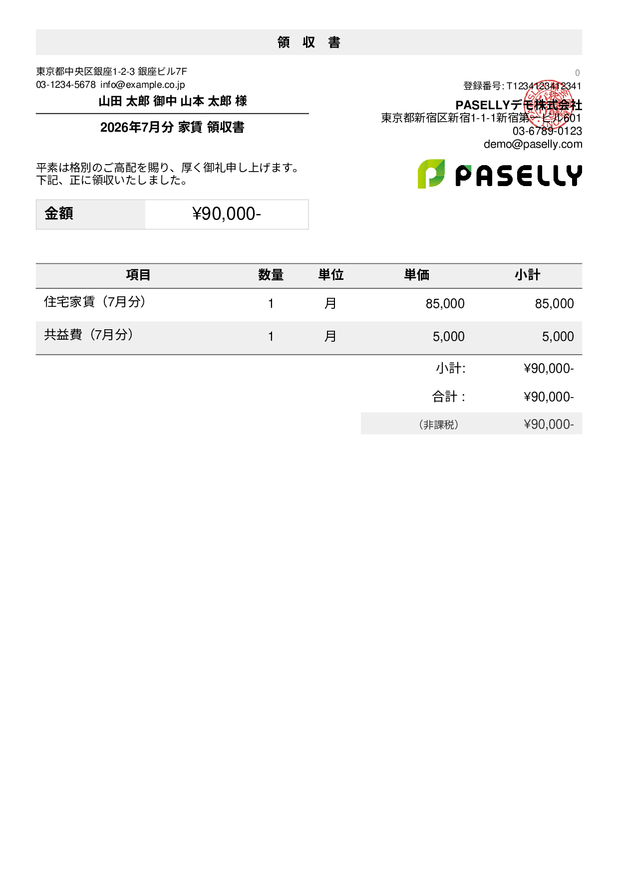 非課税取引の領収書 - デフォルト