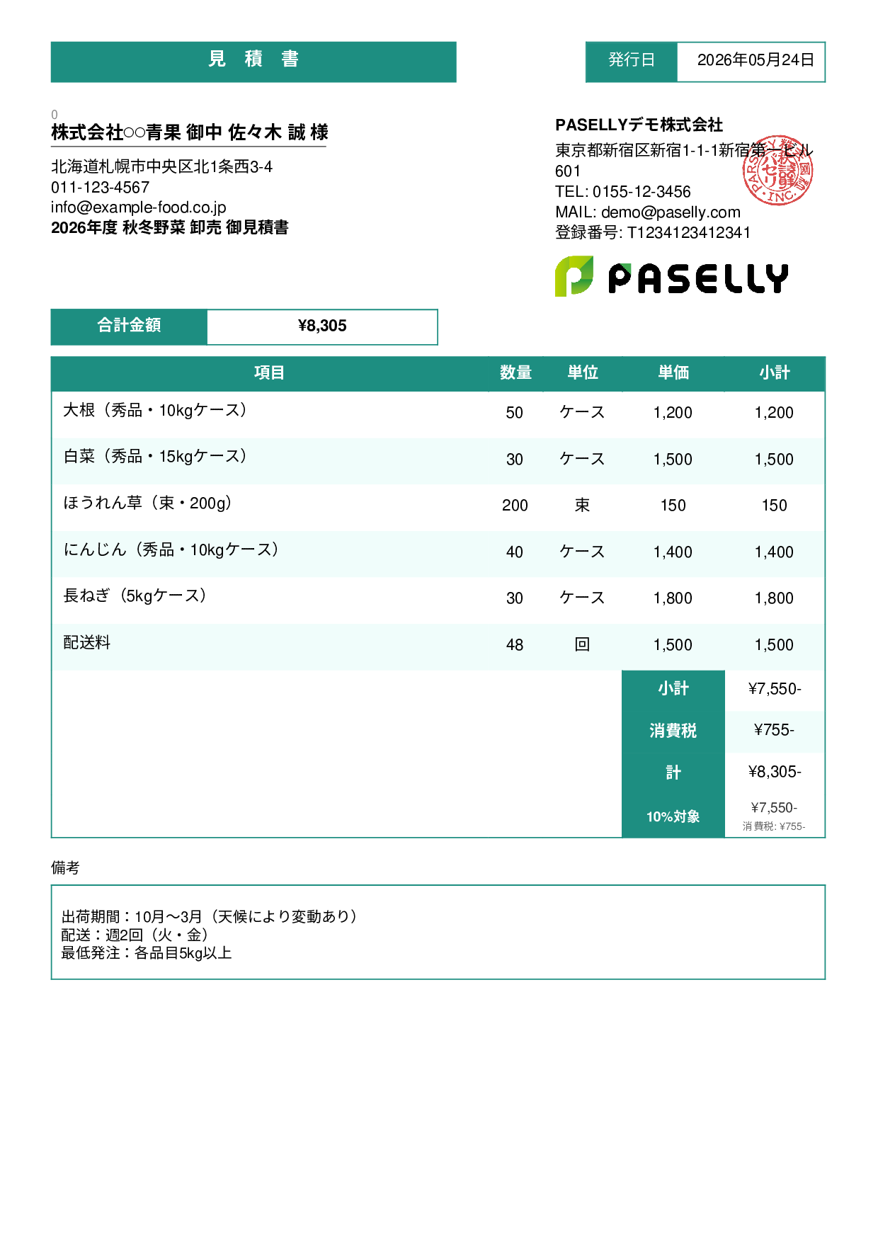 農産物 卸売見積書 - スタンダード3
