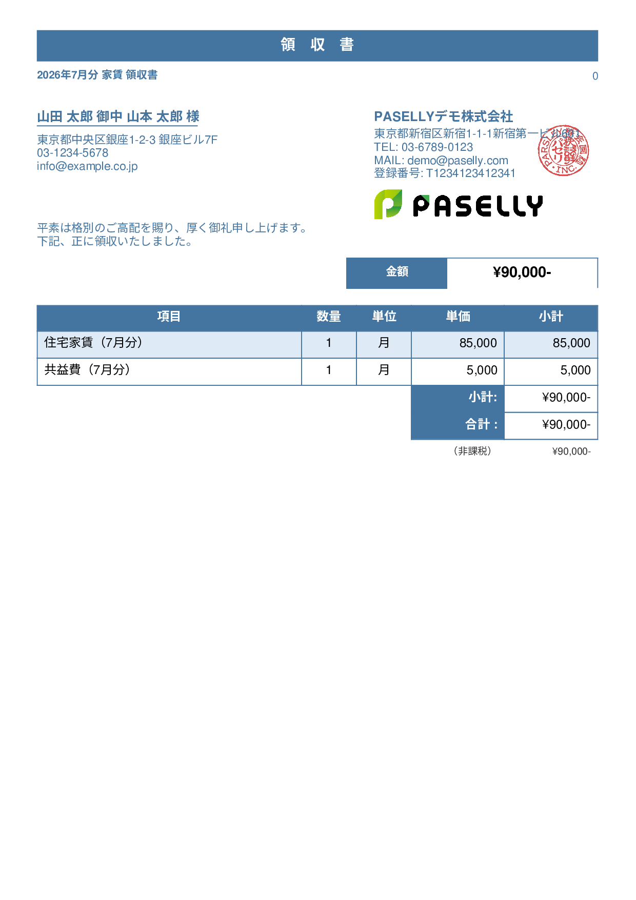 非課税取引の領収書 - スタンダード1