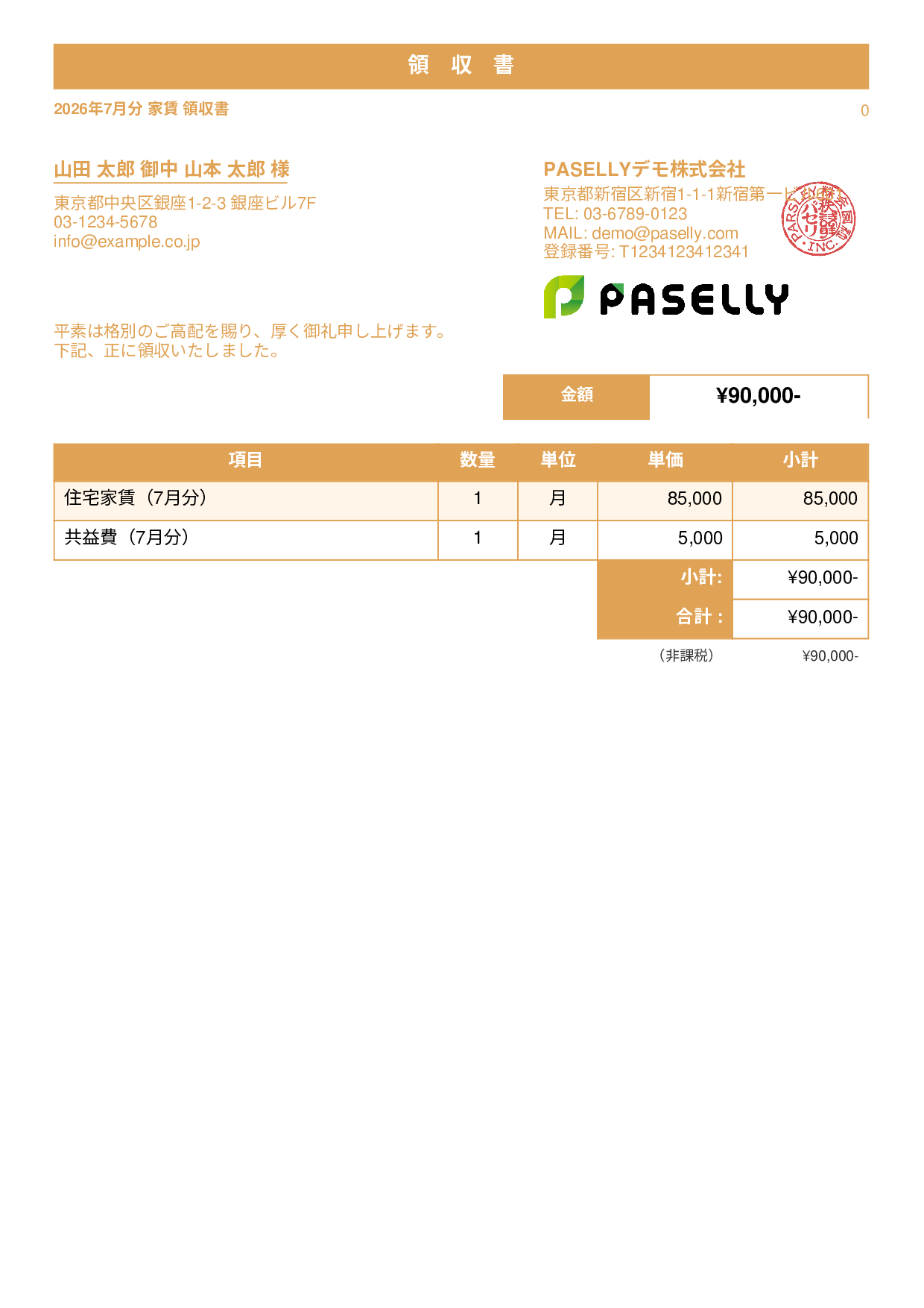 非課税取引の領収書 - スタンダード1