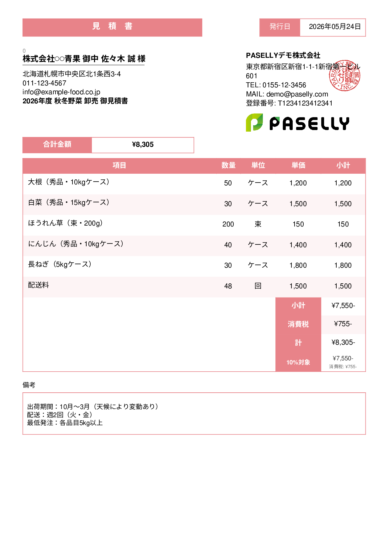 農産物 卸売見積書 - スタンダード3