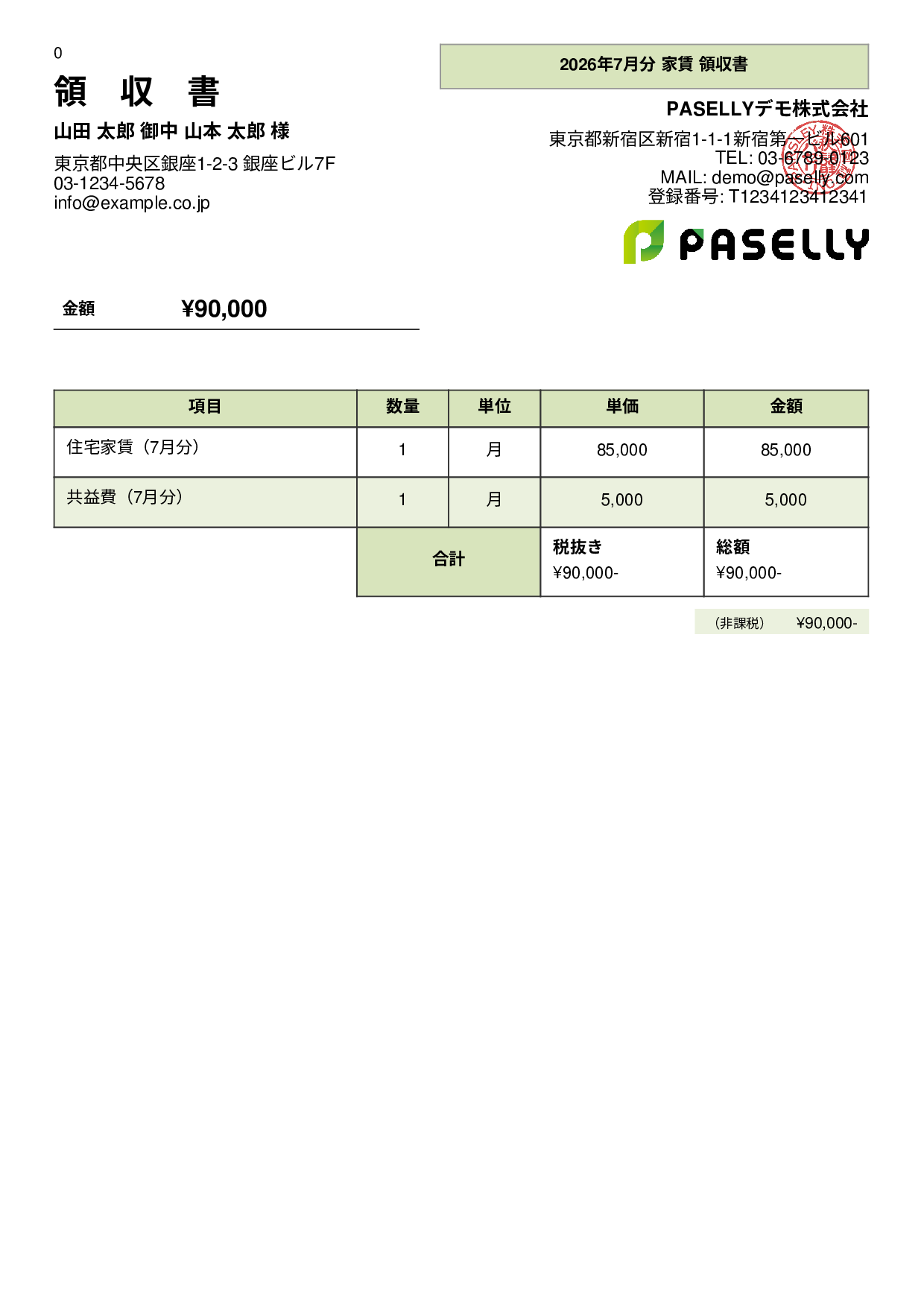 非課税取引の領収書 - パネル
