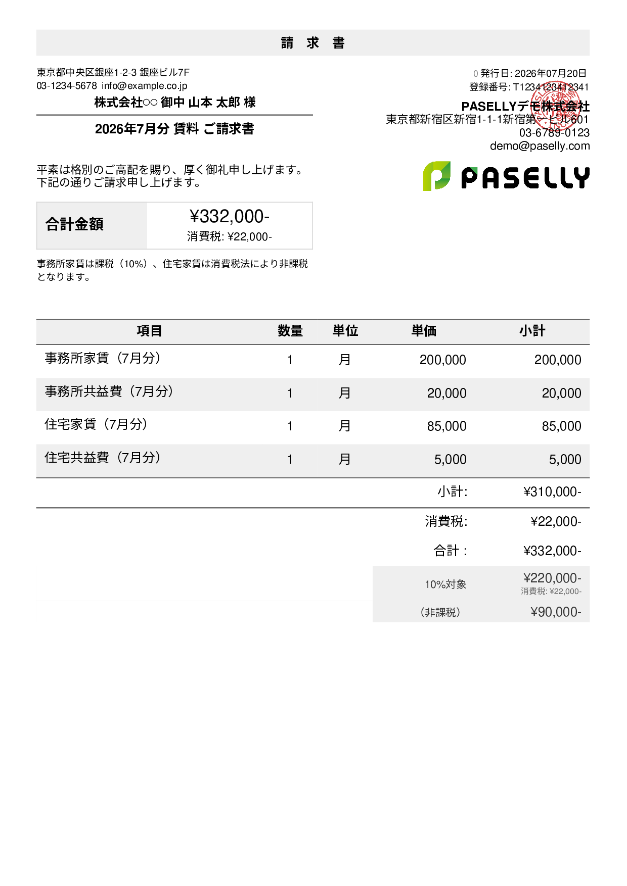 課税・非課税混在の請求書 - デフォルト